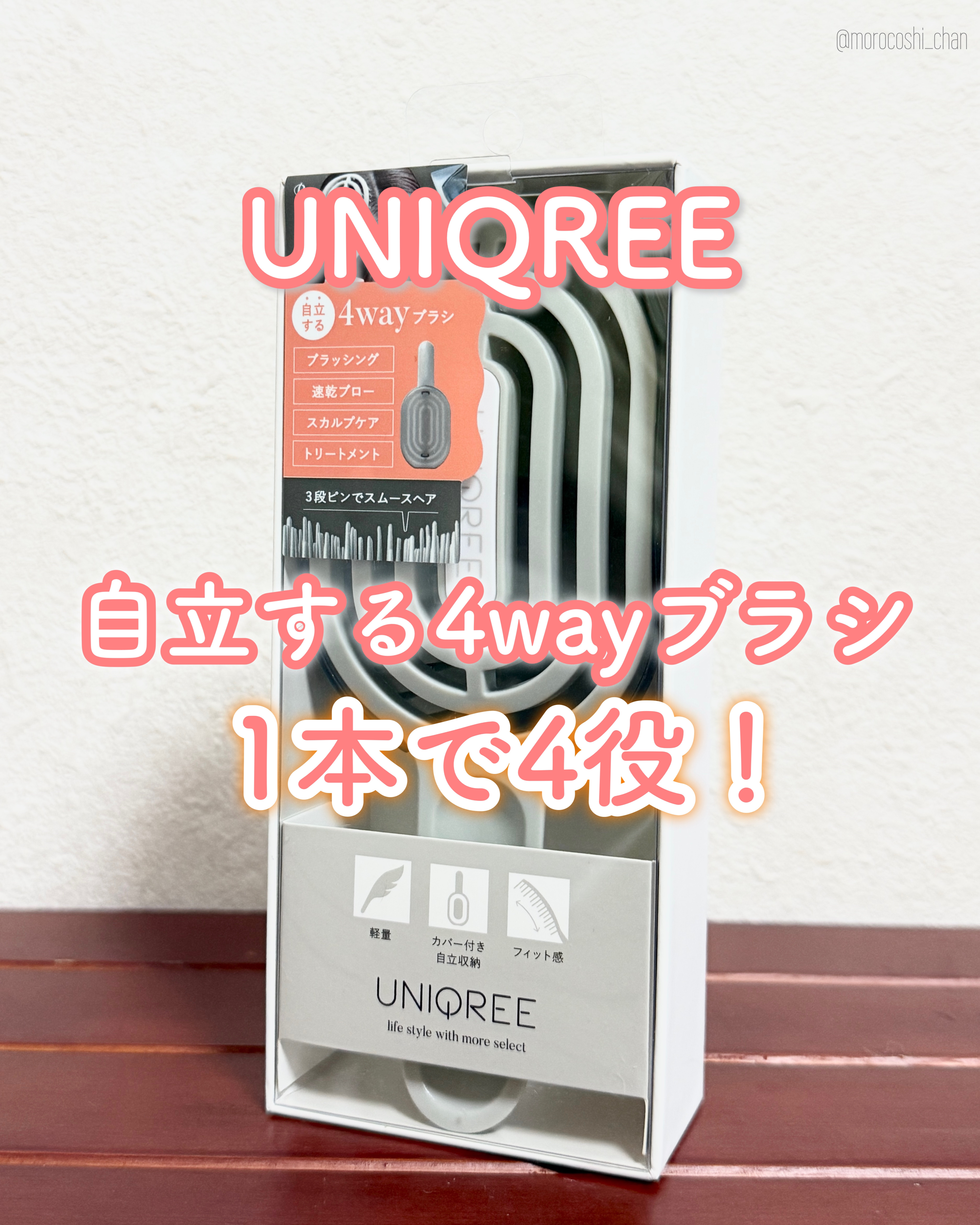 ユニークリー 4wayスムースヘアブラシ/ビー・エヌ/ヘアブラシを使ったクチコミ（1枚目）