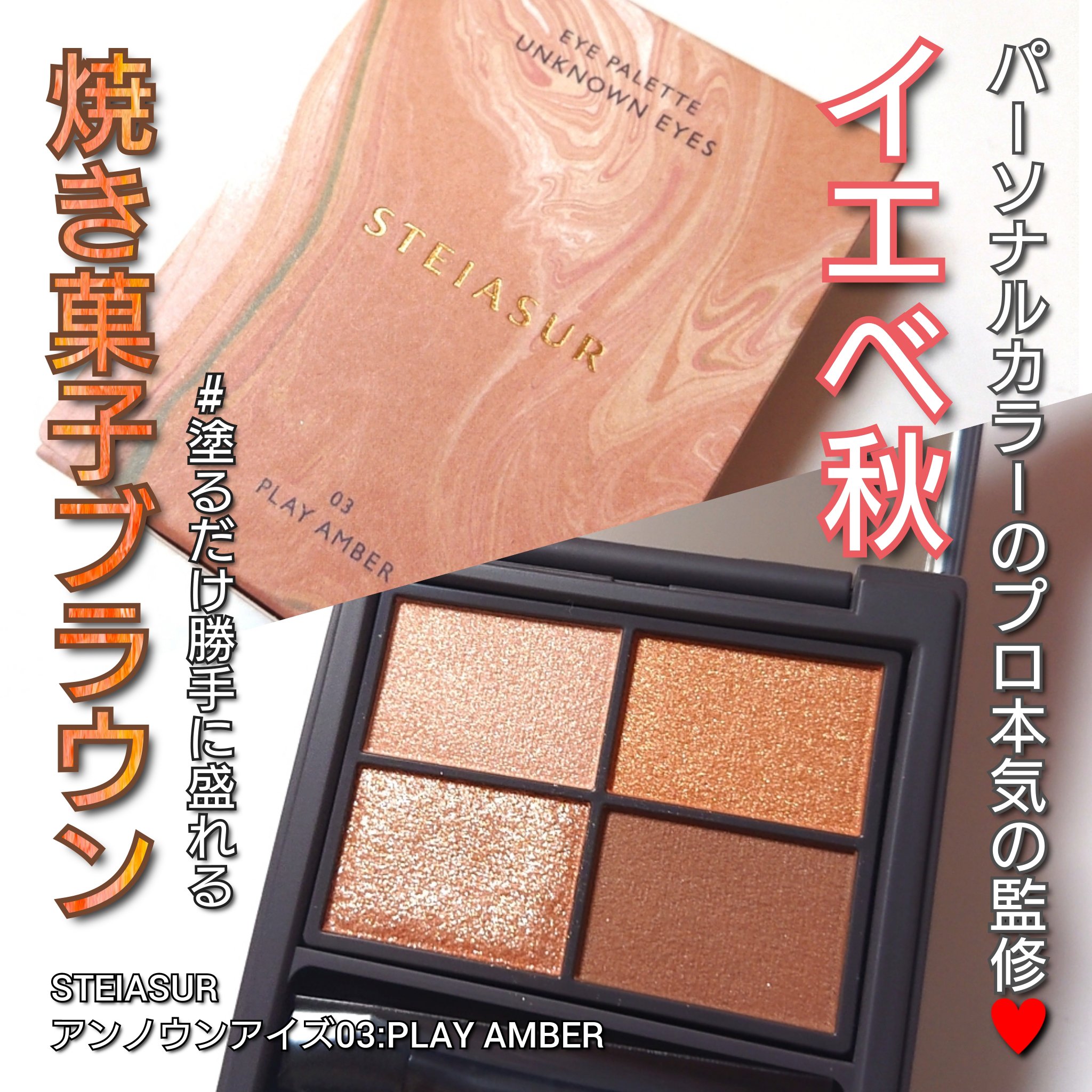 アンノウンアイズ/STEIASUR（ステイアシュール）/アイシャドウパレットを使ったクチコミ（1枚目）