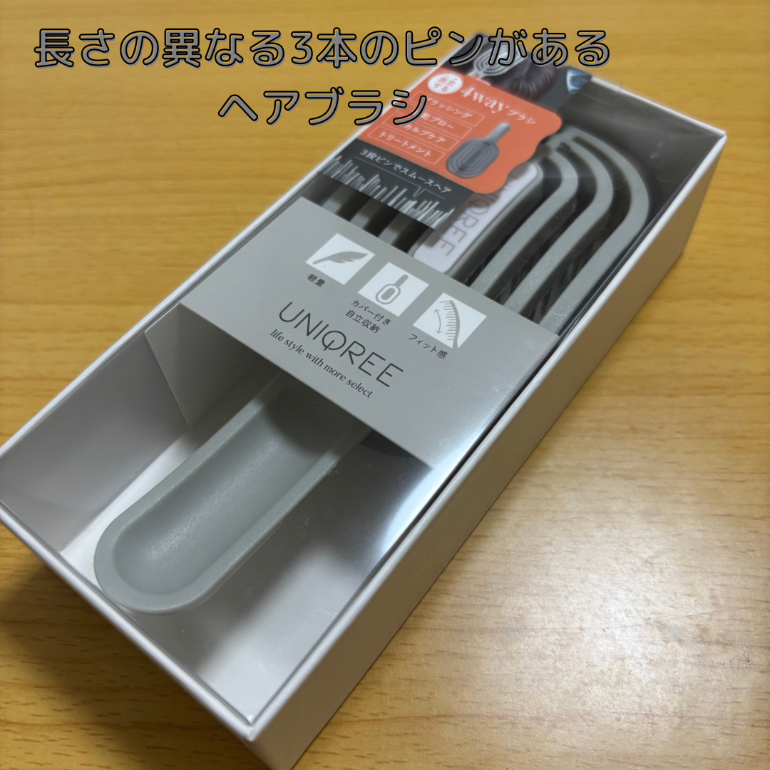 ユニークリー 4wayスムースヘアブラシ/ビー・エヌ/ヘアブラシを使ったクチコミ（1枚目）