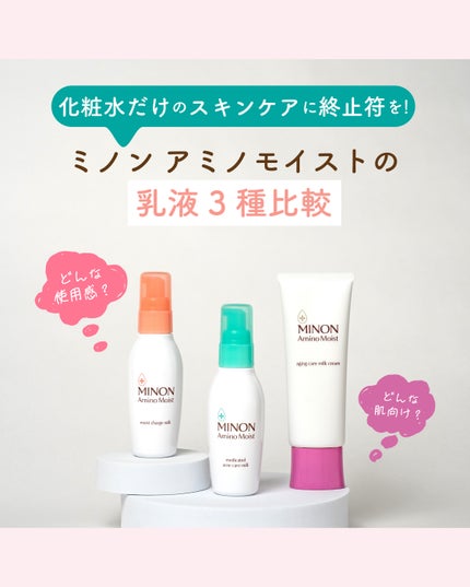 アミノモイスト エイジングケア ミルククリーム/ミノン/フェイスクリームを使ったクチコミ(1枚目)