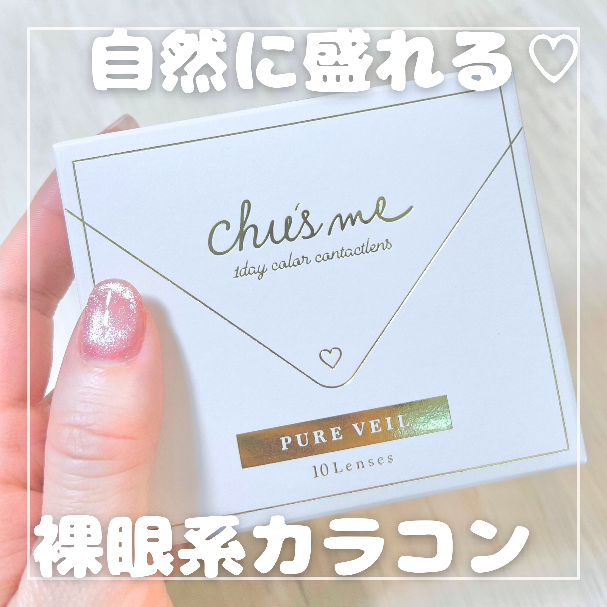 Chu's me 1day ピュアベール/Chu's me/ワンデー（１DAY）カラコンを使ったクチコミ（1枚目）