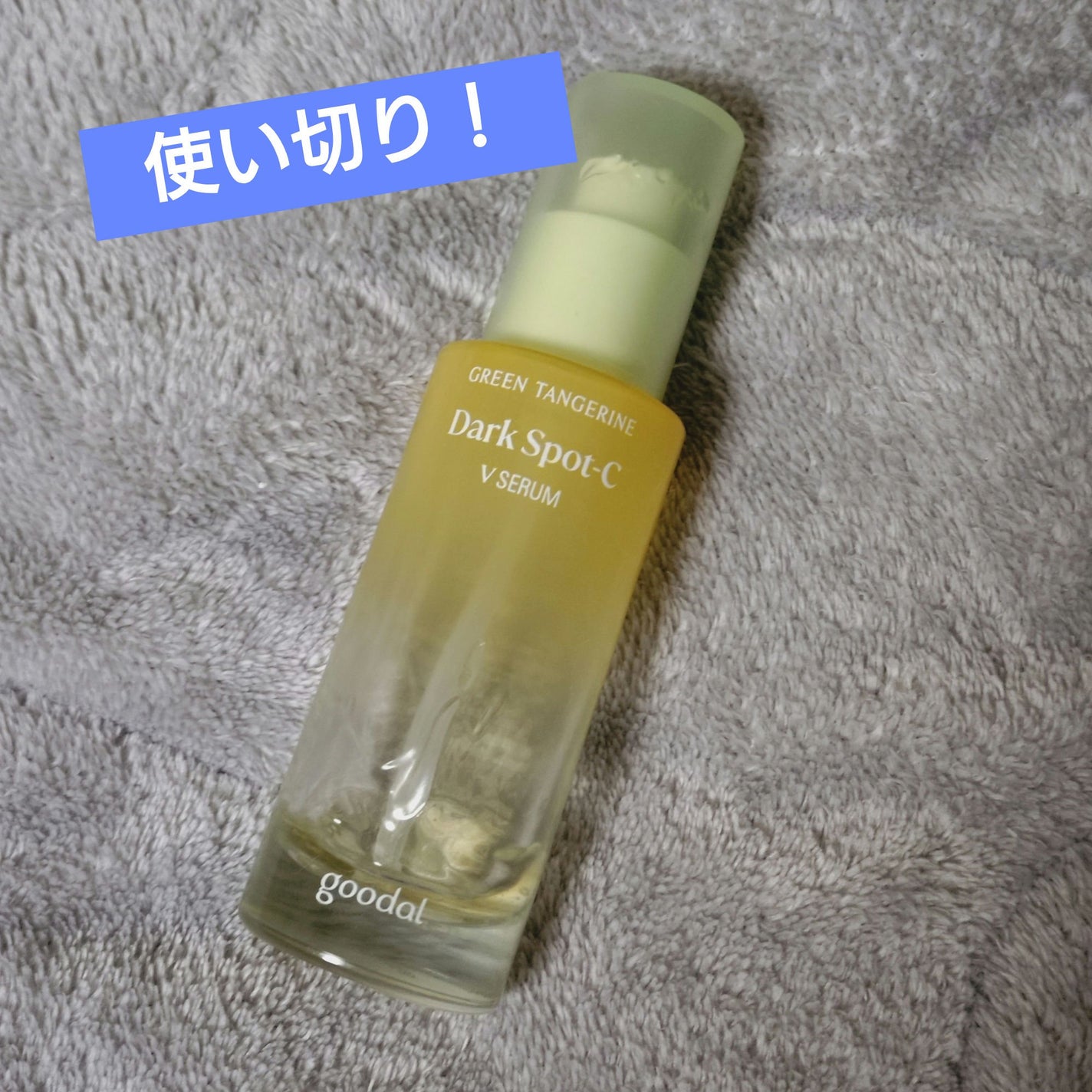 ã°ãªãŒã³ã¿ã³ãžã§ãªã³ ãã¿C ããŒã¯ã¹ãããã±ã¢ã»ã©ã /goodal/çŸå®¹æ¶²ã䜿ã£ãã¯ãã³ãïŒ1æç®ïŒ