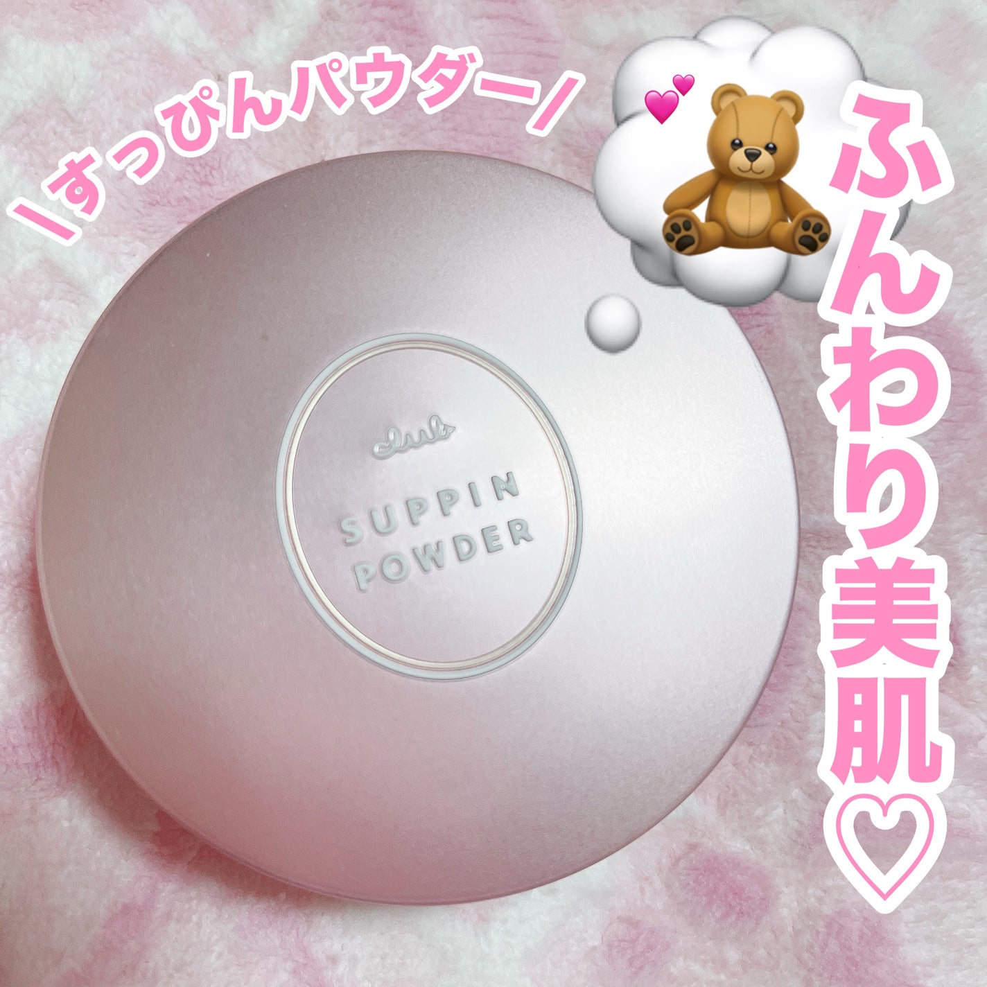 すっぴんパウダーC パステルローズの香り/クラブ/プレストパウダーを使ったクチコミ(1枚目)