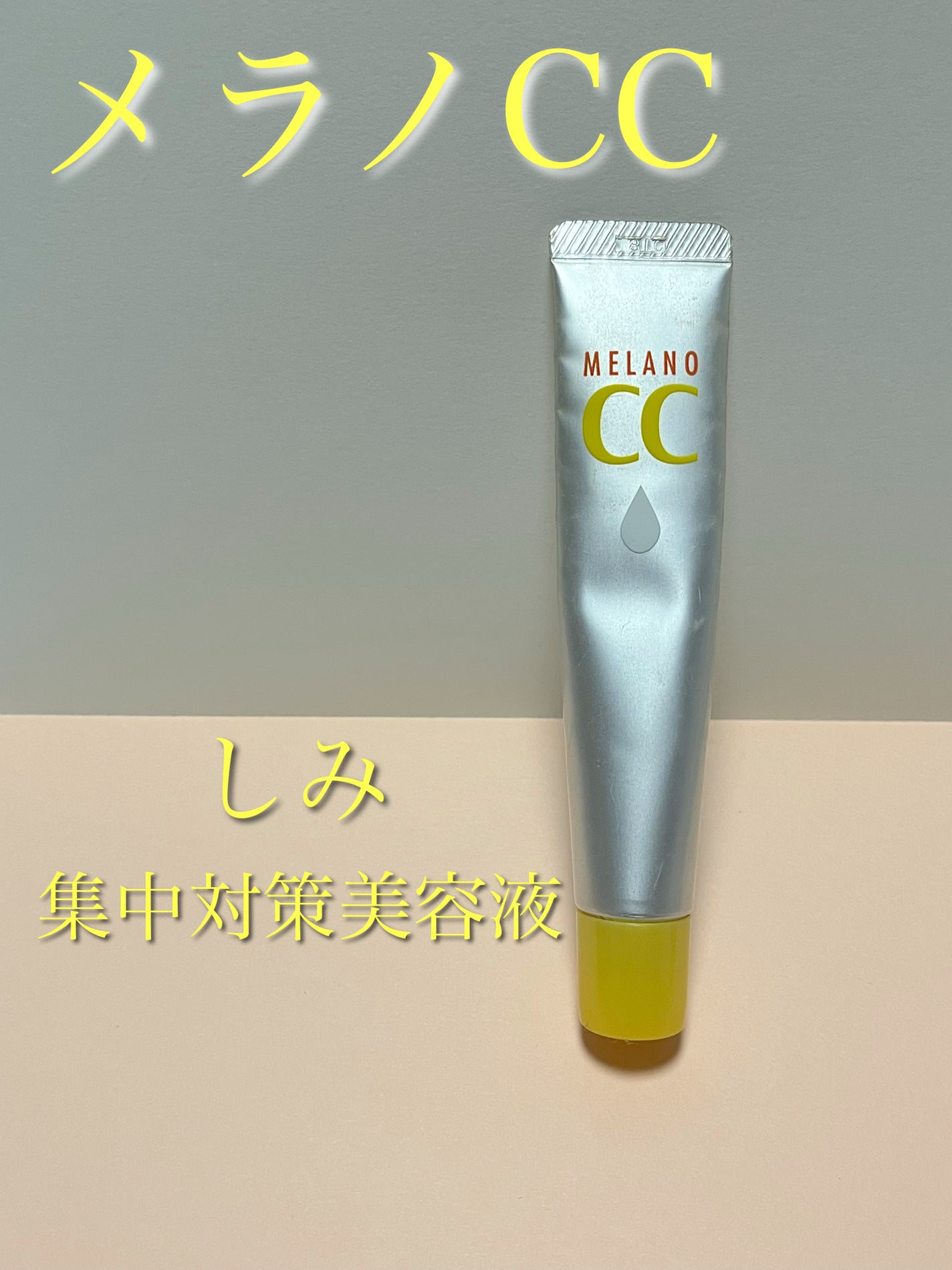 薬用 しみ 集中対策 美容液/メラノCC/美容液を使ったクチコミ(1枚目)