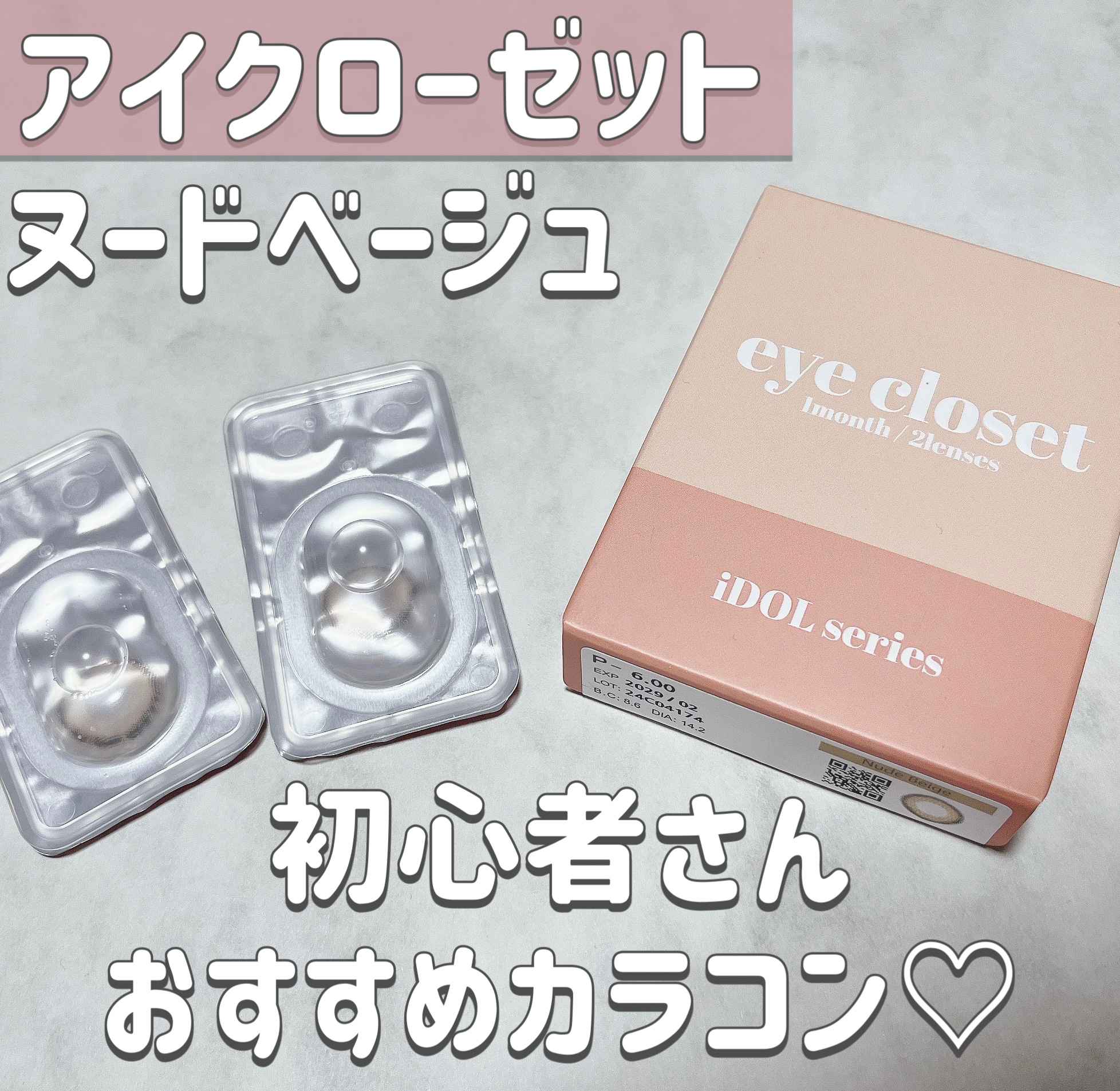 eye closet iDOL Series CANNA ROSE 1month/EYE CLOSET/１ヶ月（１MONTH）カラコンを使ったクチコミ（1枚目）
