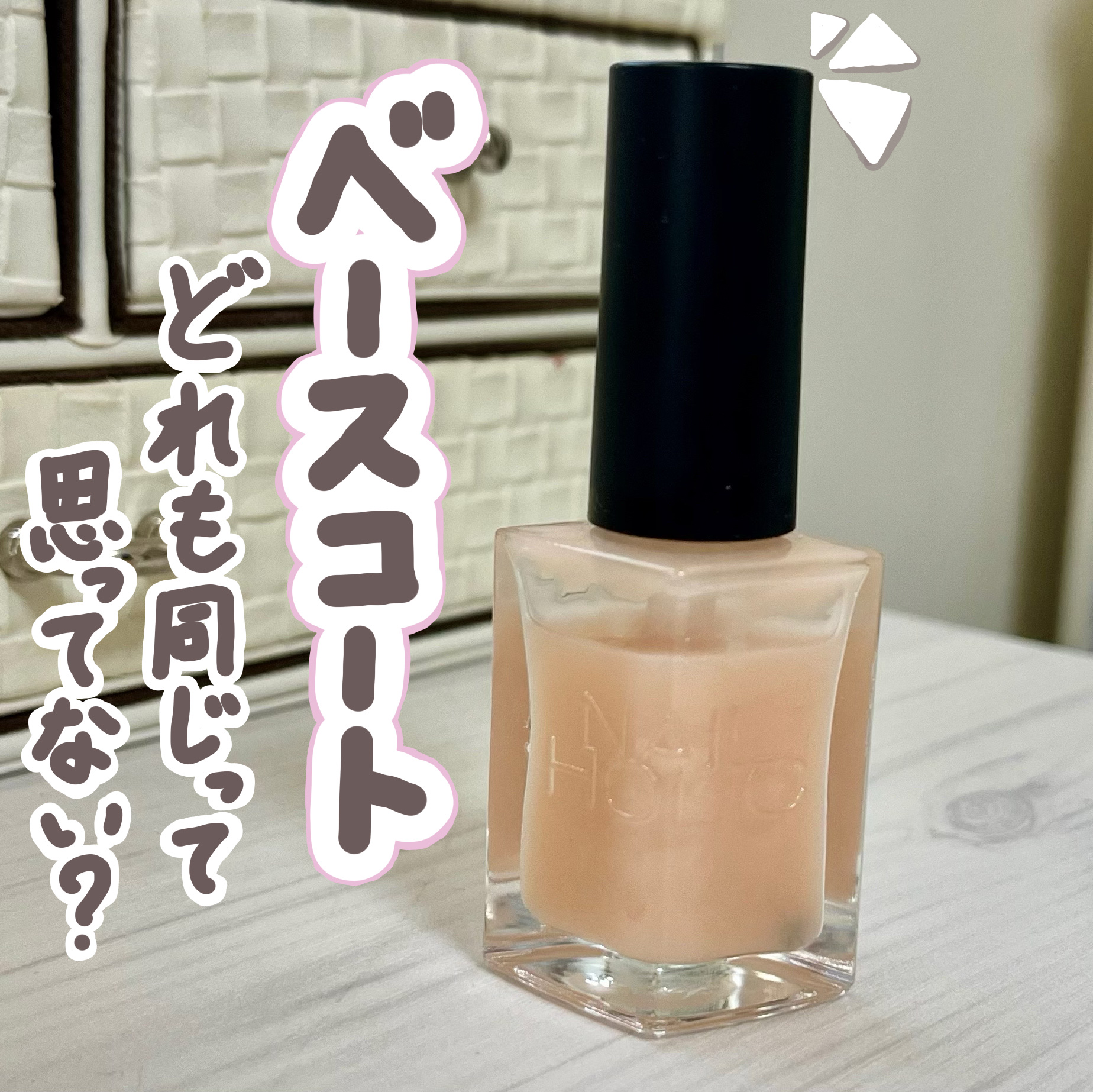 ネイルホリック 24_7 ベースコート/ネイルホリック/ネイルベースコートを使ったクチコミ（1枚目）