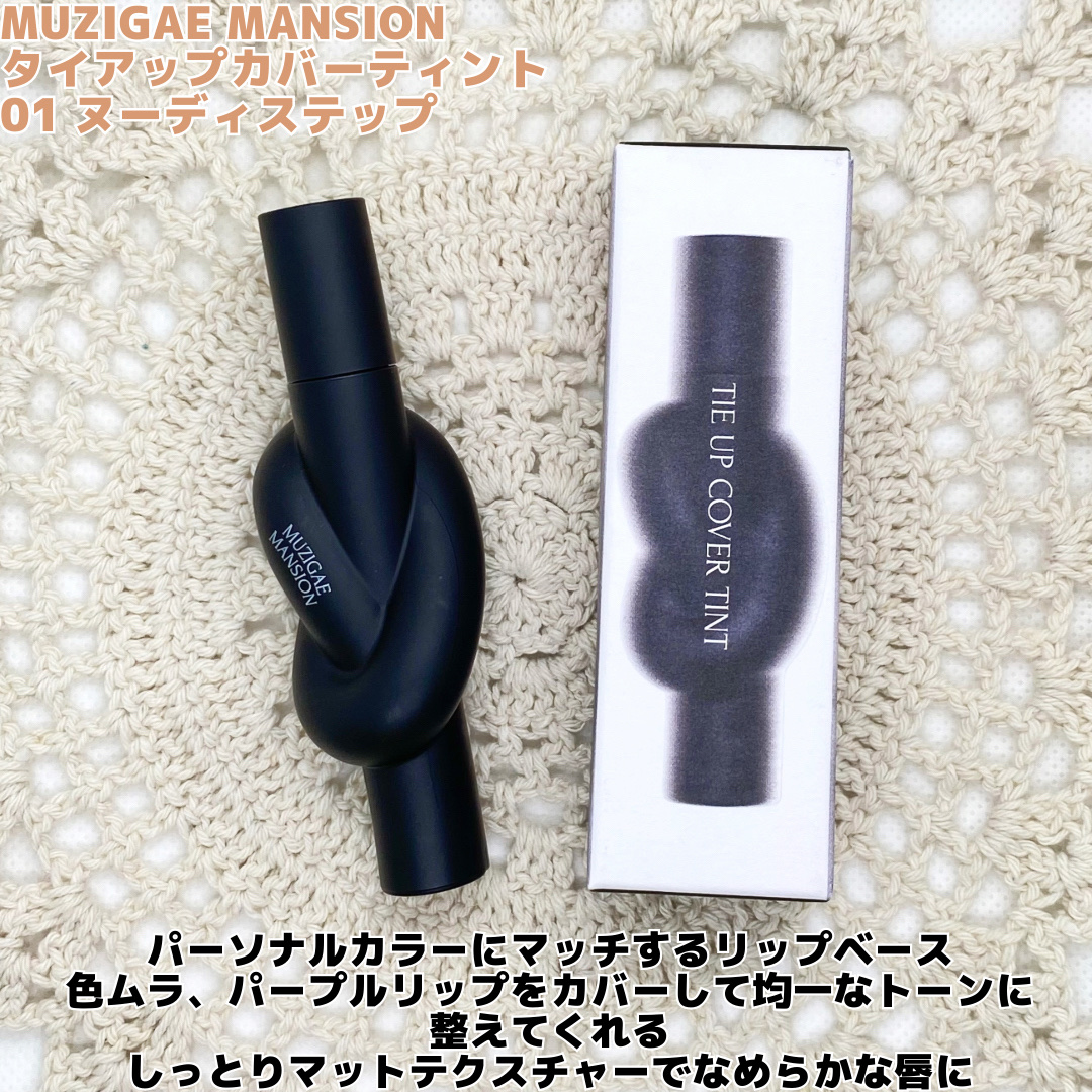 タイアップカバーティント/MUZIGAE MANSION/リップティントを使ったクチコミ（2枚目）