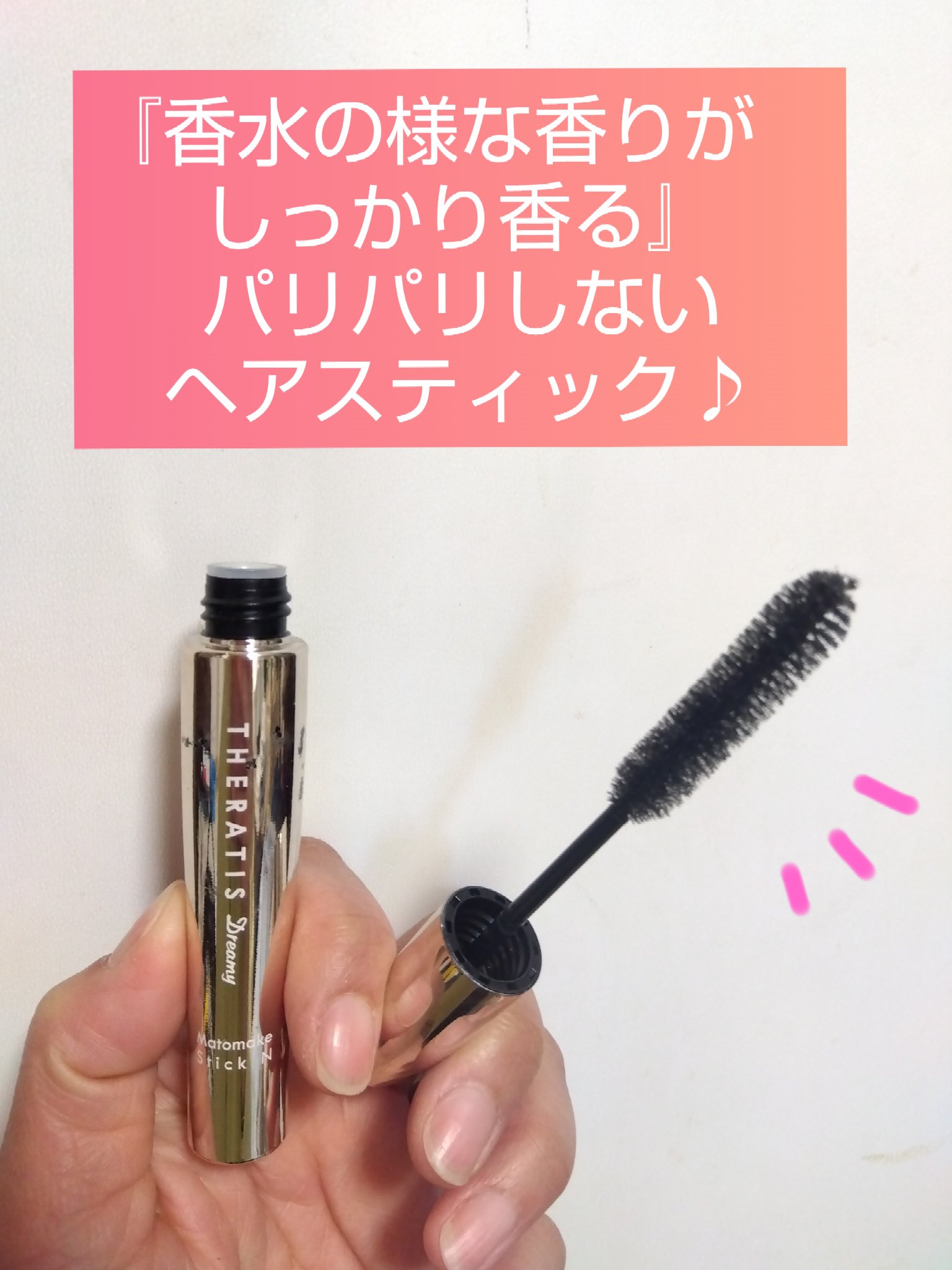 ドリーミー マトメイク スティック ナチュラル/THERATIS/ヘアジェルを使ったクチコミ（1枚目）