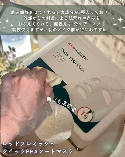 レッドブレミッシュクイックPHAシートマスク/Dr.G/シートマスク・パックを使ったクチコミ(3枚目)