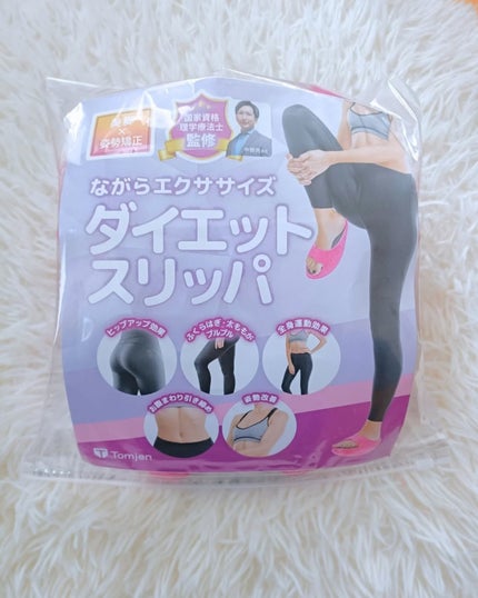 ダイエットスリッパ/Tomjen/その他フィットネスを使ったクチコミ(9枚目)