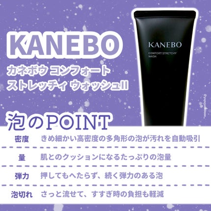 カネボウ コンフォート ストレッチィ ウォッシュII/KANEBO/洗顔フォームを使ったクチコミ(2枚目)