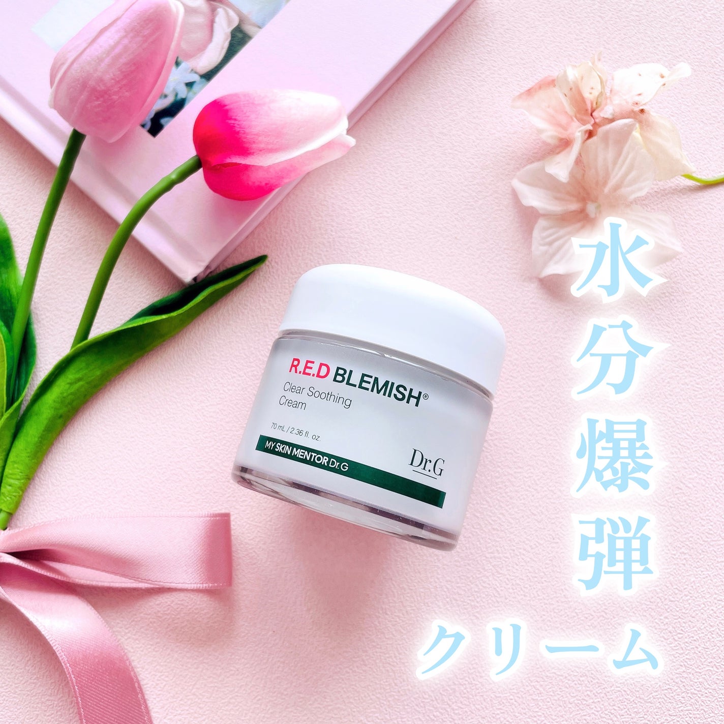 レッドブレミッシュ クリアスージングクリーム/Dr.G/フェイスクリームを使ったクチコミ(1枚目)