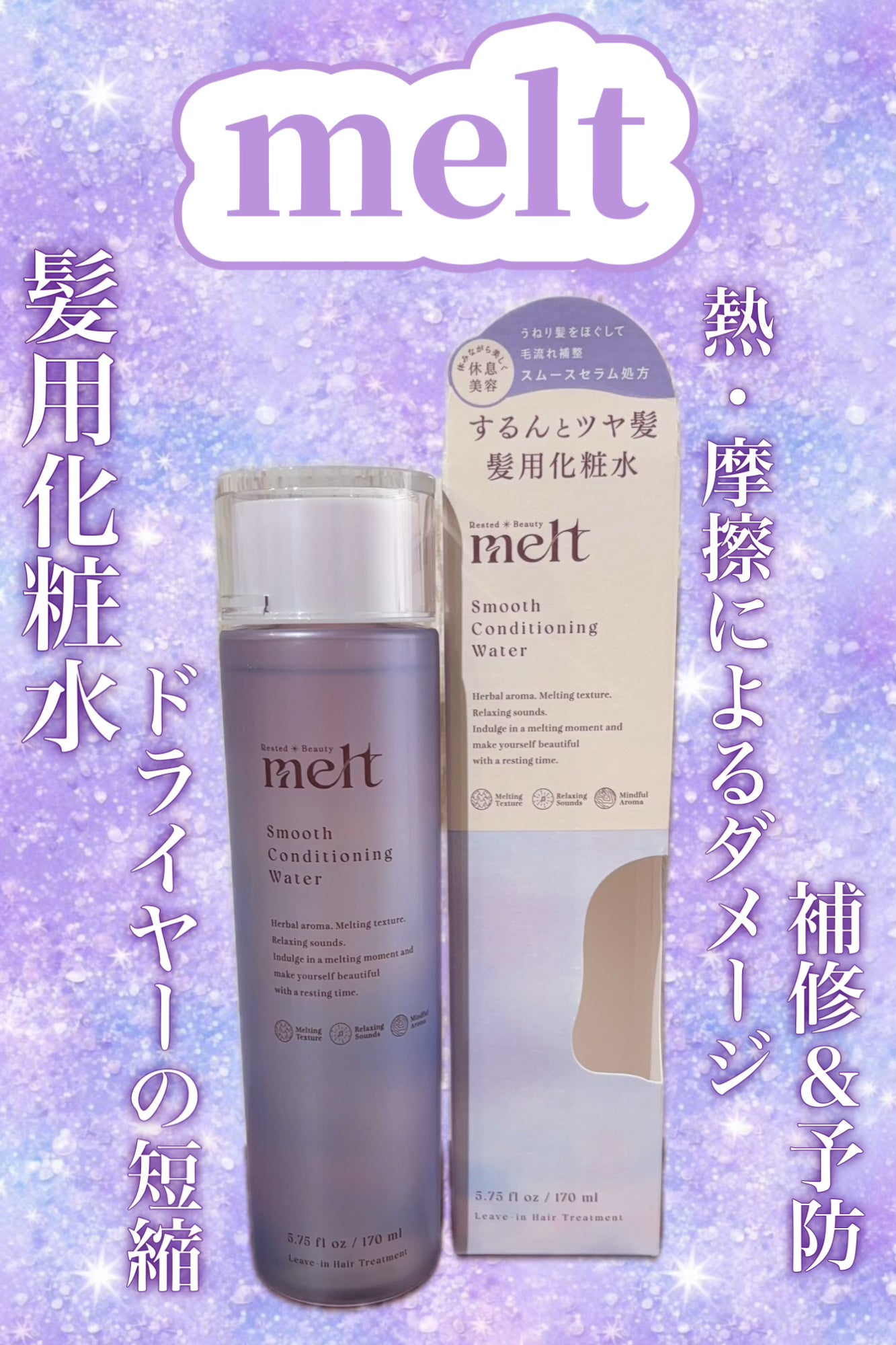 スムース コンディショニング ウォーター/melt/アウトバストリートメントを使ったクチコミ(1枚目)