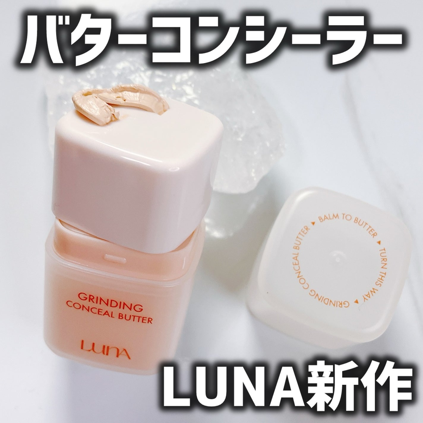 グラインディングコンシールバター/LUNA/クリームコンシーラーを使ったクチコミ(1枚目)