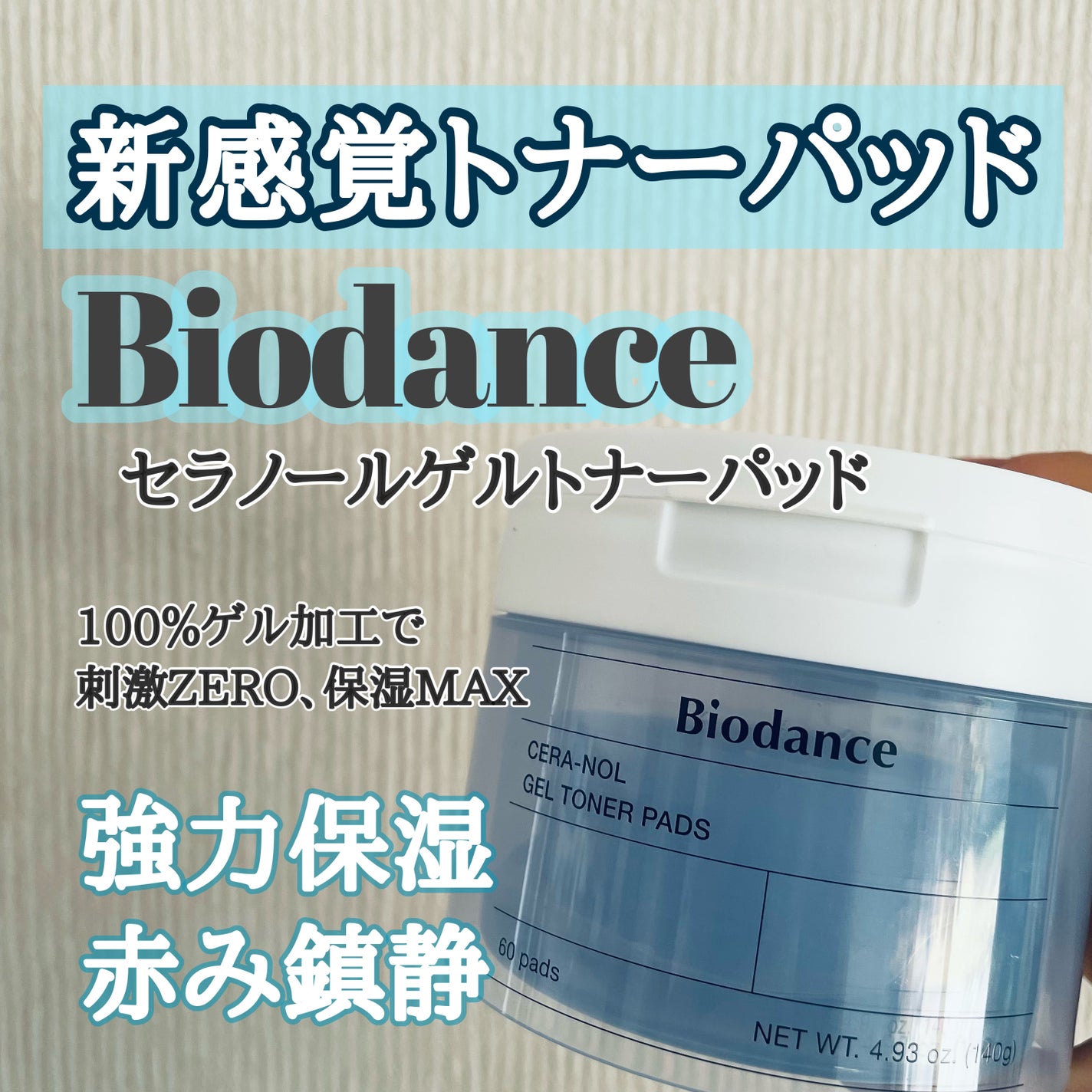セラノールゲルトナーパッド/Biodance/トナーパッドを使ったクチコミ(1枚目)