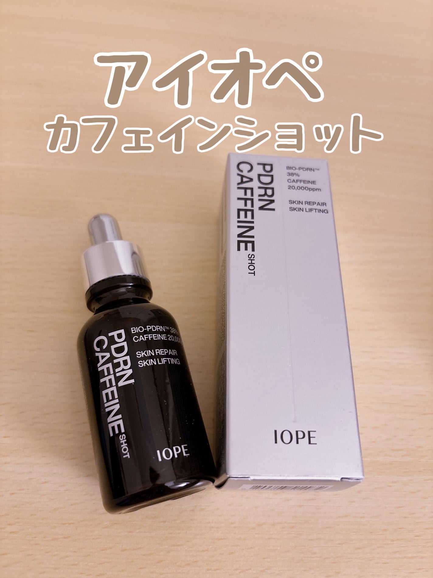PDRNカフェインショット/IOPE/美容液を使ったクチコミ(1枚目)