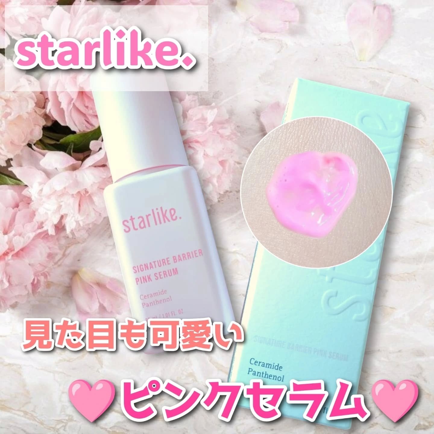 シグネチャーベリアピンクセラム/STARLIKE/美容液を使ったクチコミ（1枚目）