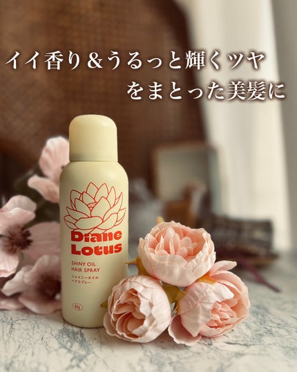 ロータス シャイニーオイル ヘアスプレー ピーチ&ホワイトティーの香り/ダイアン/ヘアスプレーを使ったクチコミ(1枚目)