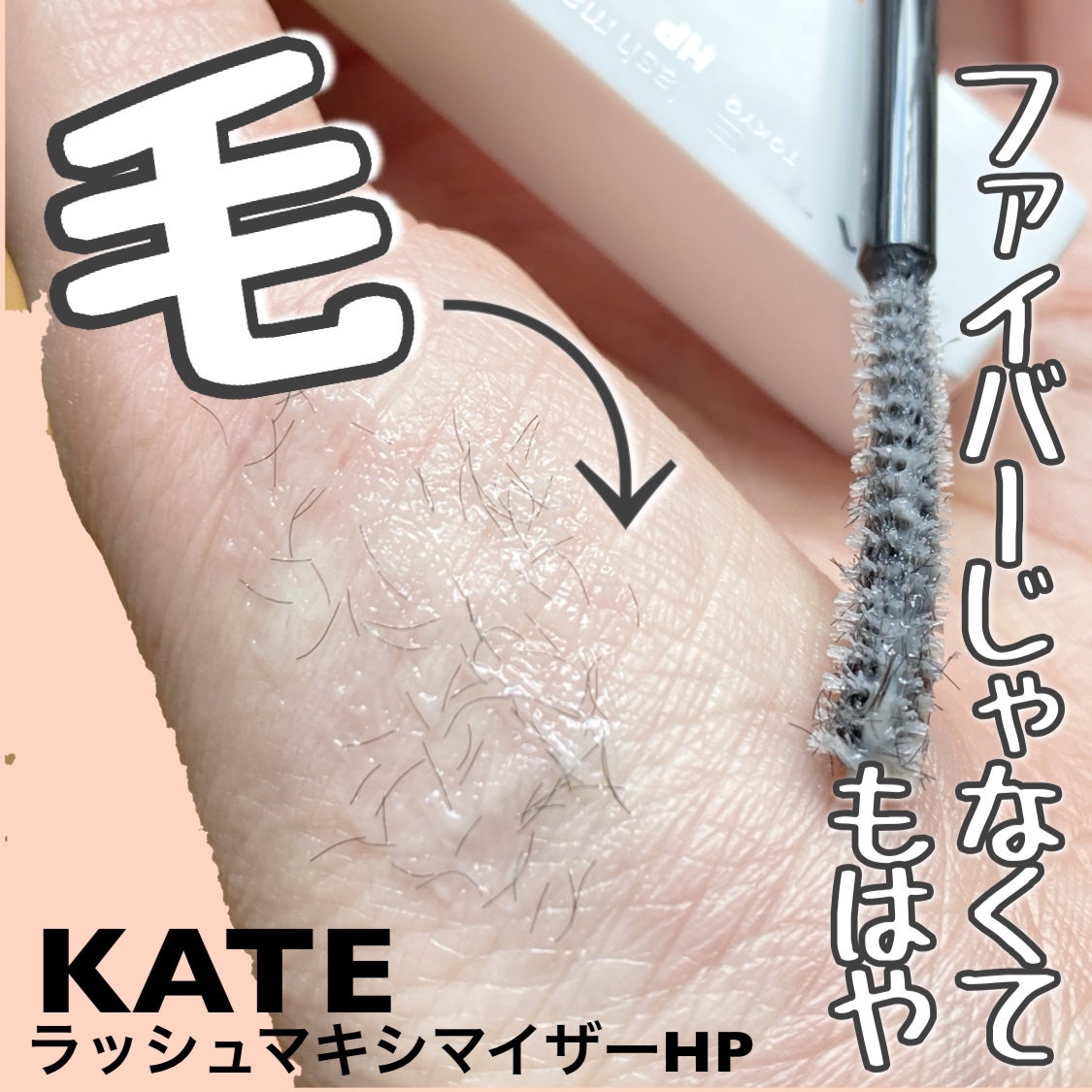 ラッシュマキシマイザーHP2.0/KATE/マスカラ下地を使ったクチコミ(1枚目)