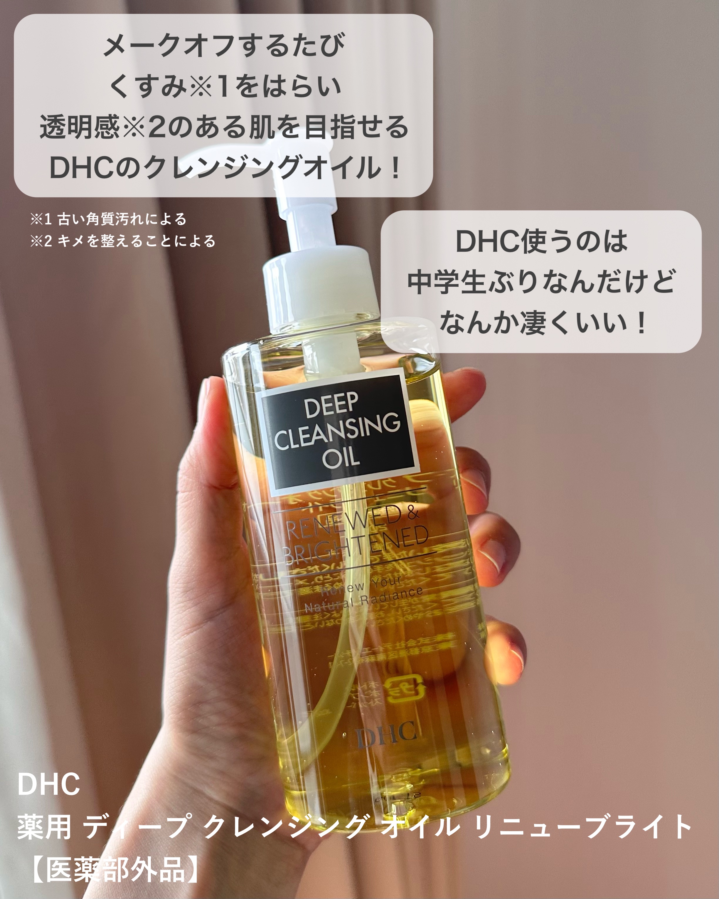 DHC 薬用ディープクレンジングオイル リニューブライト/DHC/オイルクレンジングを使ったクチコミ（2枚目）