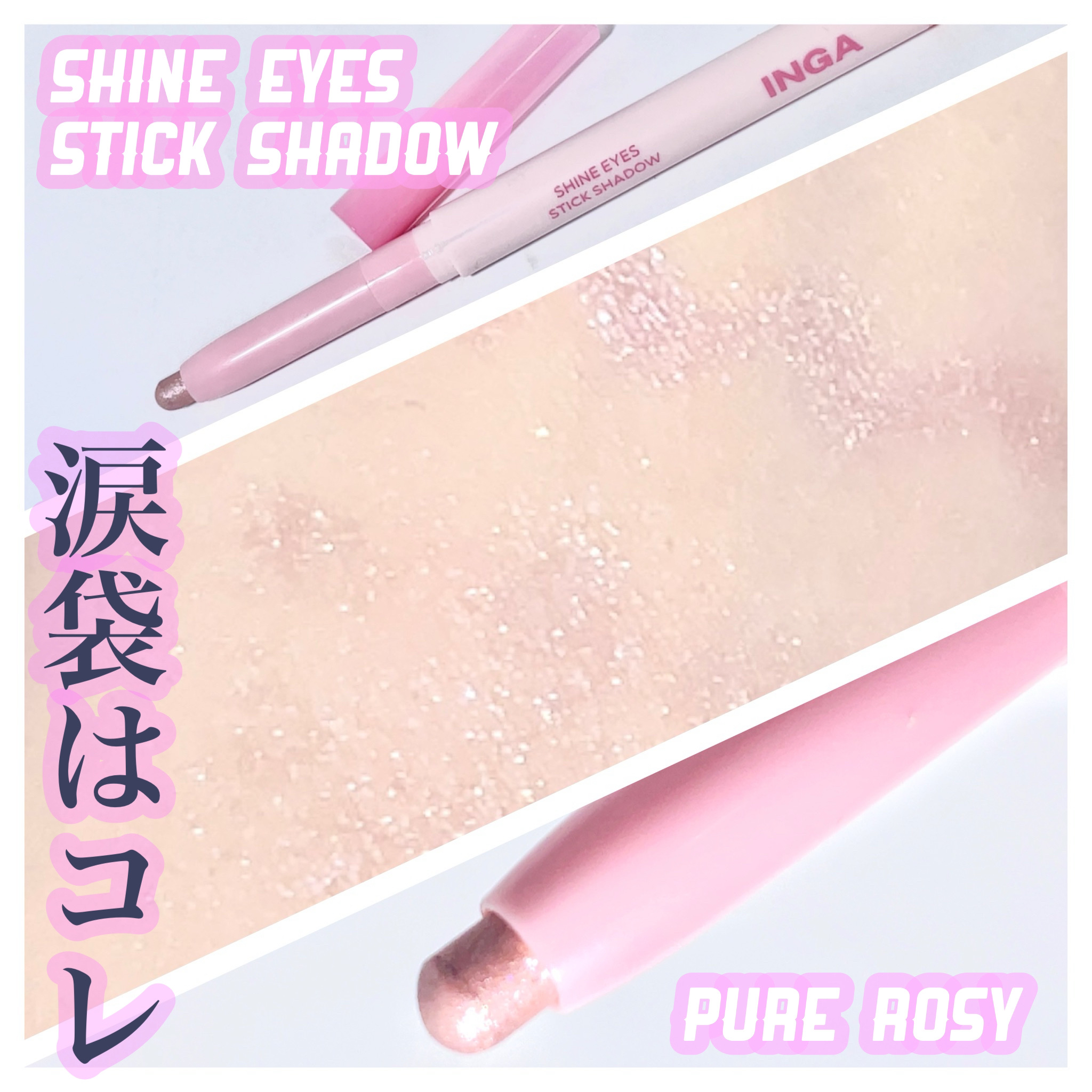 シャインアイズスティックシャドー/INGA/スティックアイシャドウを使ったクチコミ（1枚目）