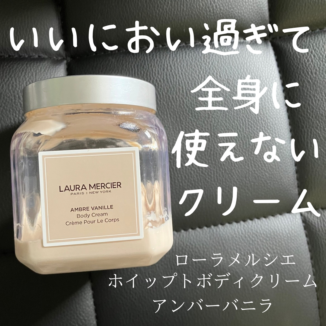 ホイップトボディクリーム アンバーバニラ/ローラ メルシエ/ボディクリームを使ったクチコミ（1枚目）