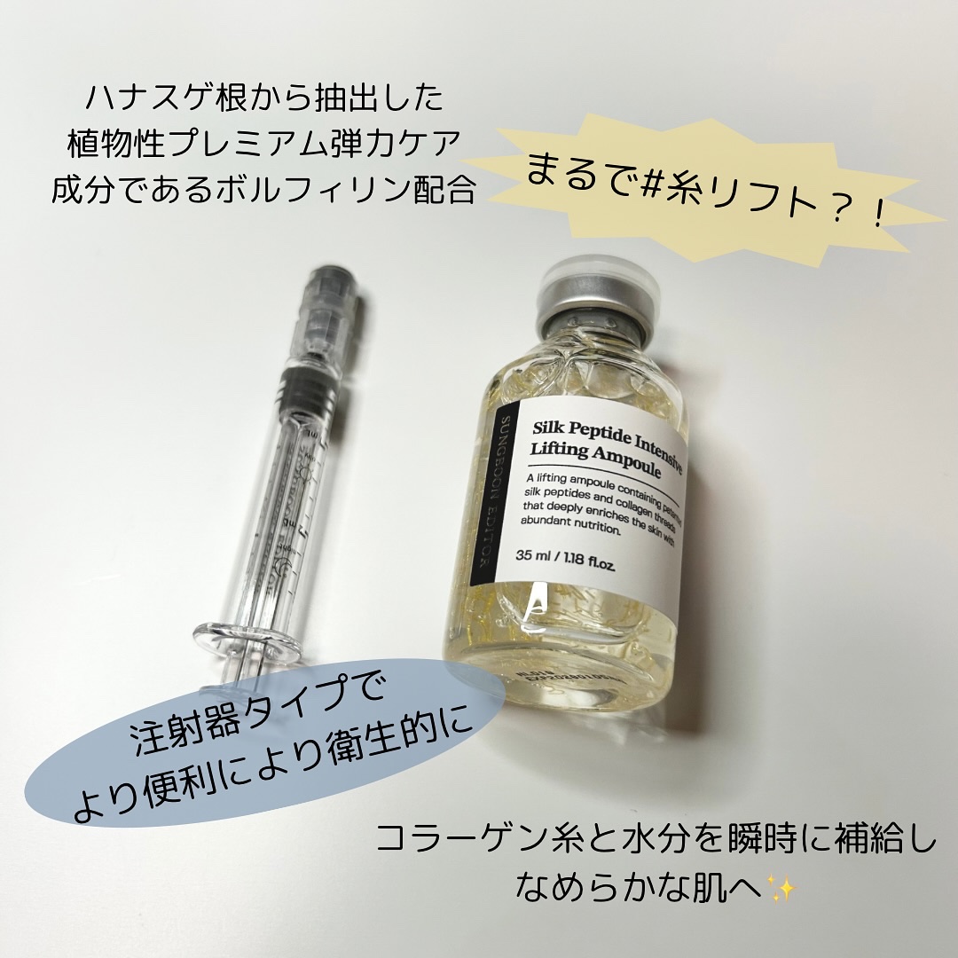 シルクペプチドインテンシブリフティングアンプル/SUNGBOON EDITOR（成分エディター）/美容液を使ったクチコミ（2枚目）