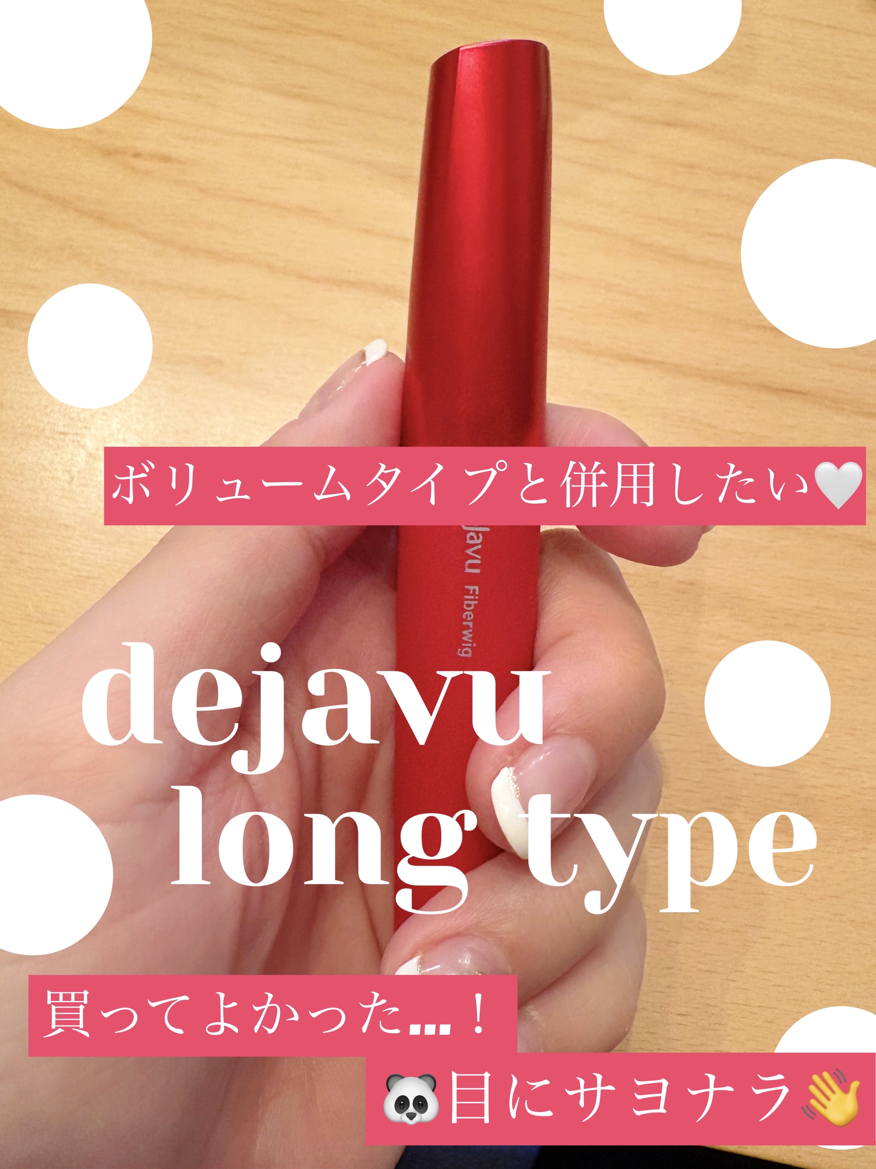 「塗るつけまつげ」ロングタイプ/デジャヴュ/マスカラを使ったクチコミ（1枚目）