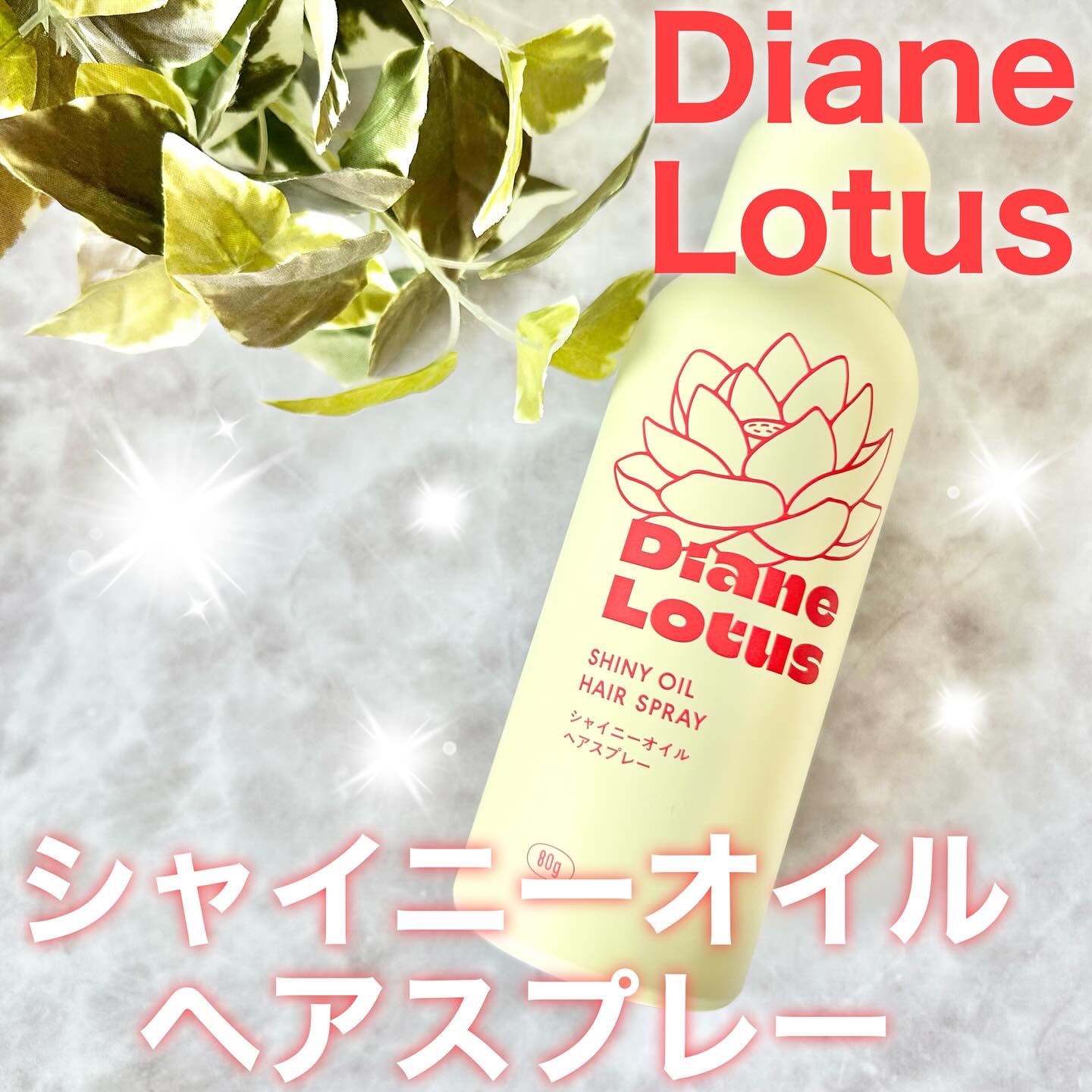 ロータス シャイニーオイル ヘアスプレー ピーチ＆ホワイトティーの香り/ダイアン/ヘアスプレーを使ったクチコミ（1枚目）