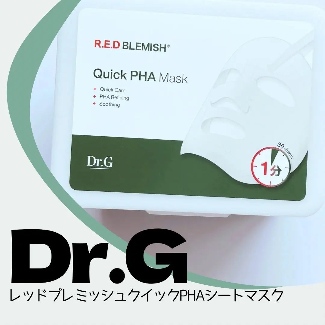 レッドブレミッシュクイックPHAシートマスク/Dr.G/シートマスク・パックを使ったクチコミ(1枚目)