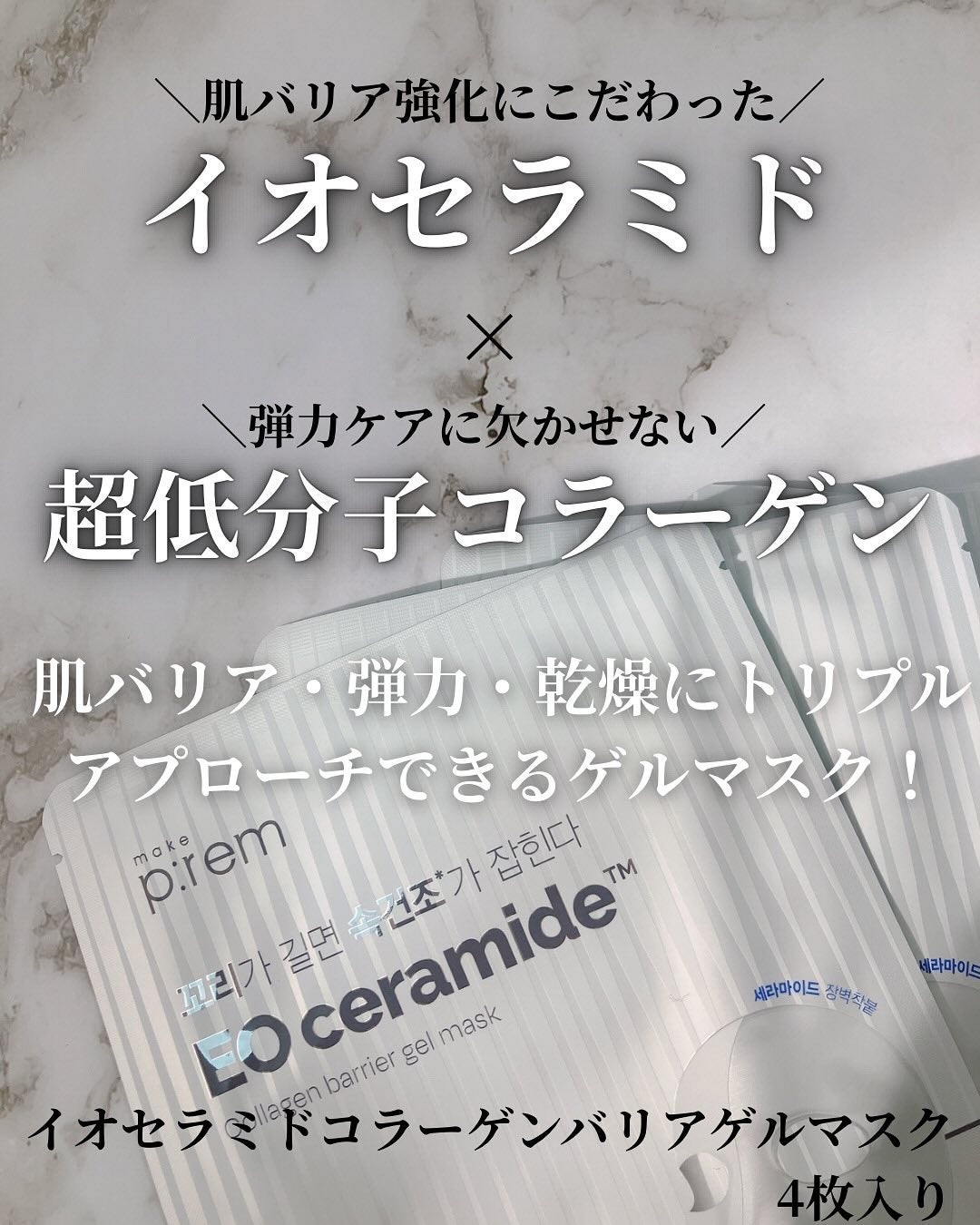 イオ セラミドコラーゲンバリアゲルマスク /make prem/シートマスク・パックを使ったクチコミ(2枚目)