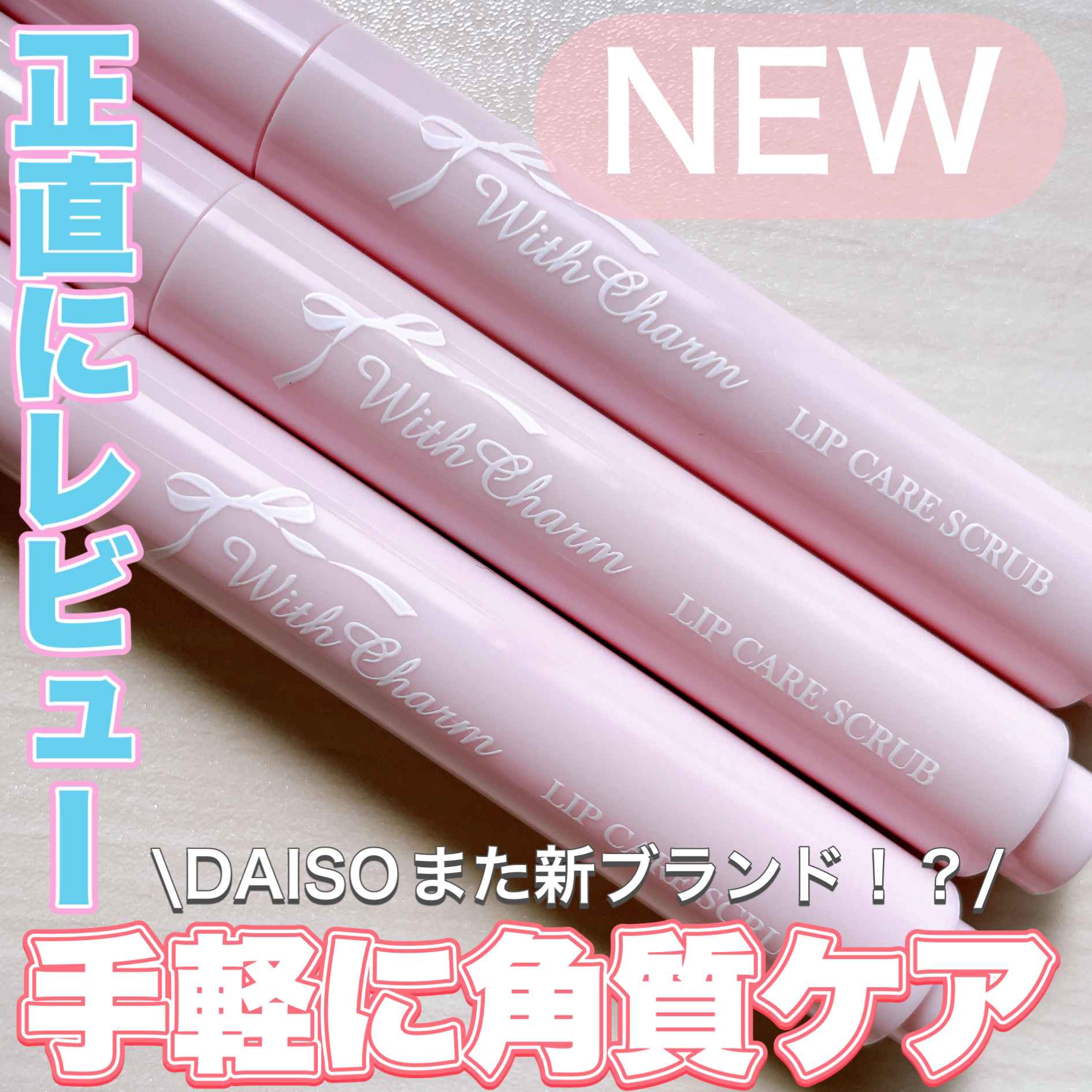 &. Wチャーム リップスクラブ/DAISO/リップスクラブを使ったクチコミ（1枚目）
