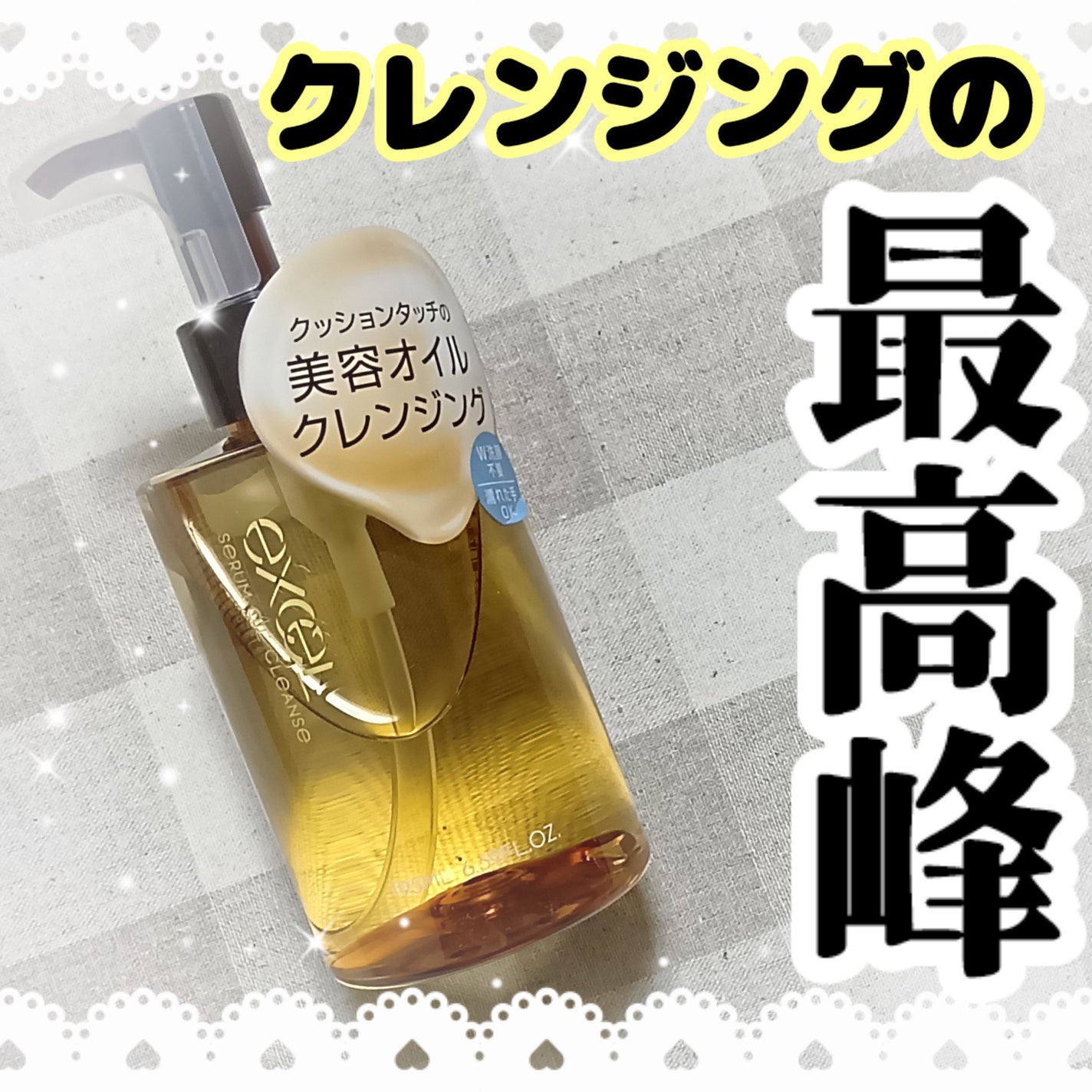 セラムオイルクレンズ/excel/オイルクレンジングを使ったクチコミ(1枚目)