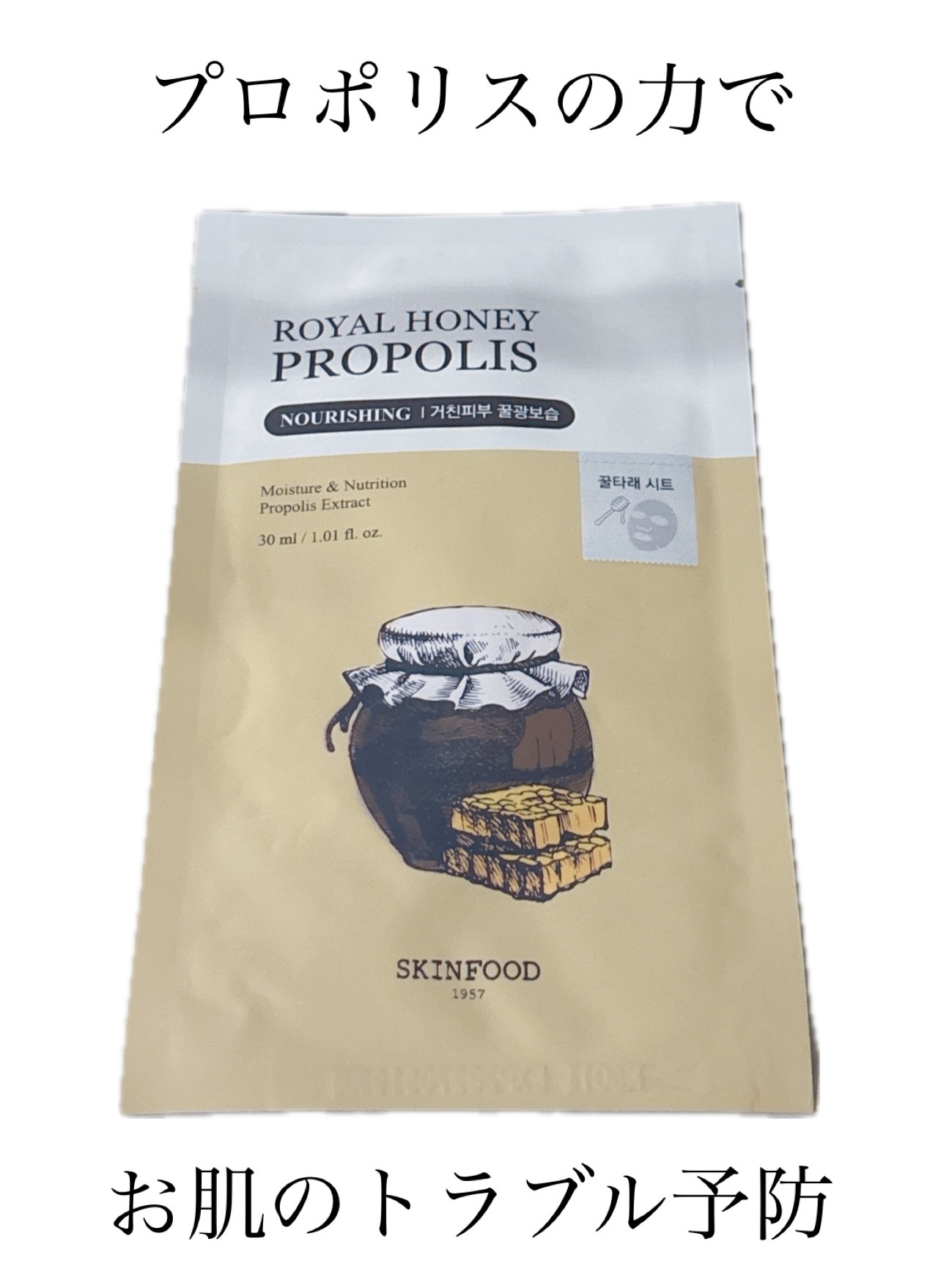 ロイヤルハニープロポリスエンリッチ マスク/SKINFOOD/シートマスク・パックを使ったクチコミ（1枚目）