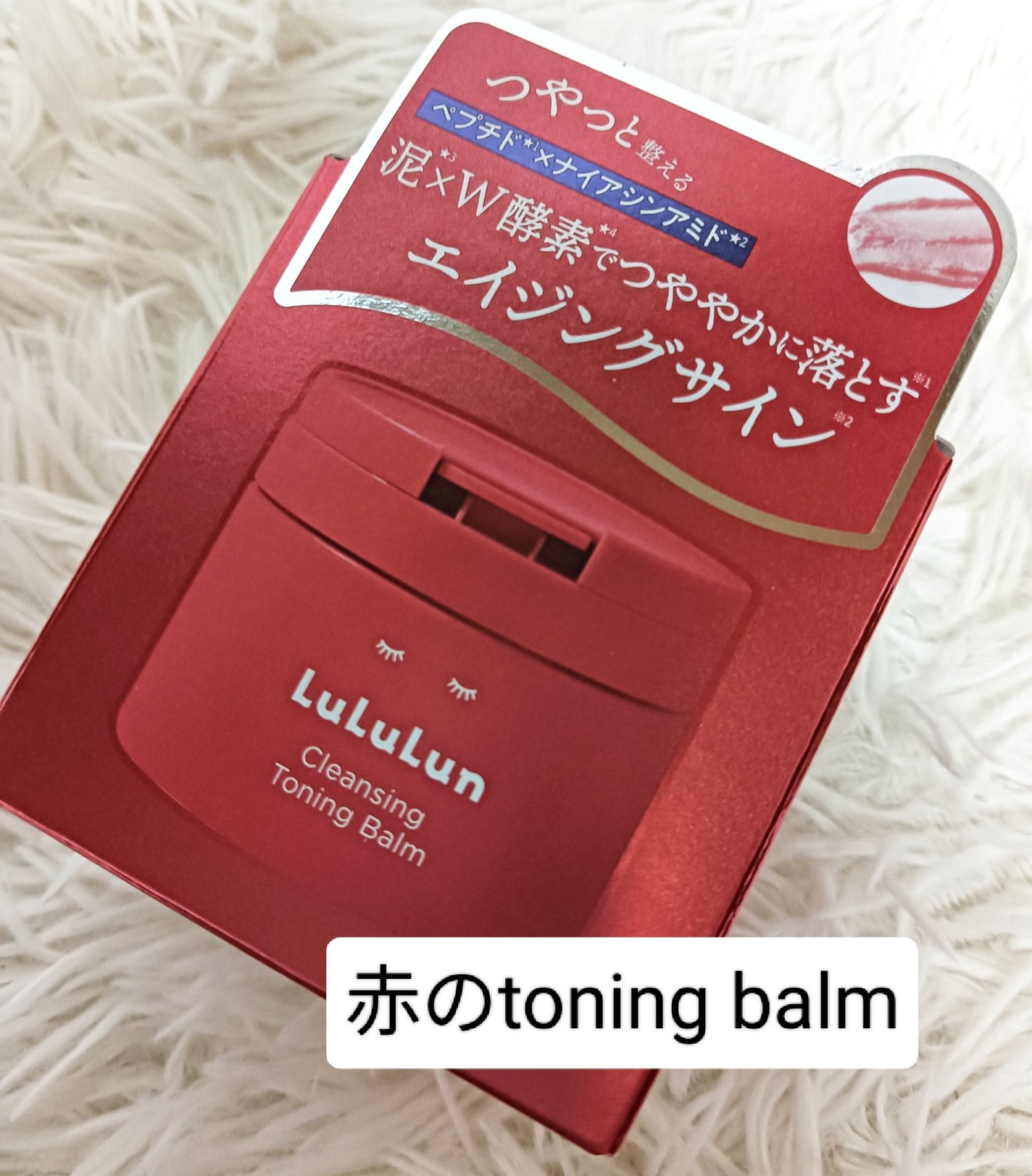 ルルルンクレンジング トーニングバーム SMOOTH RED/ルルルン/クレンジングバームを使ったクチコミ(1枚目)