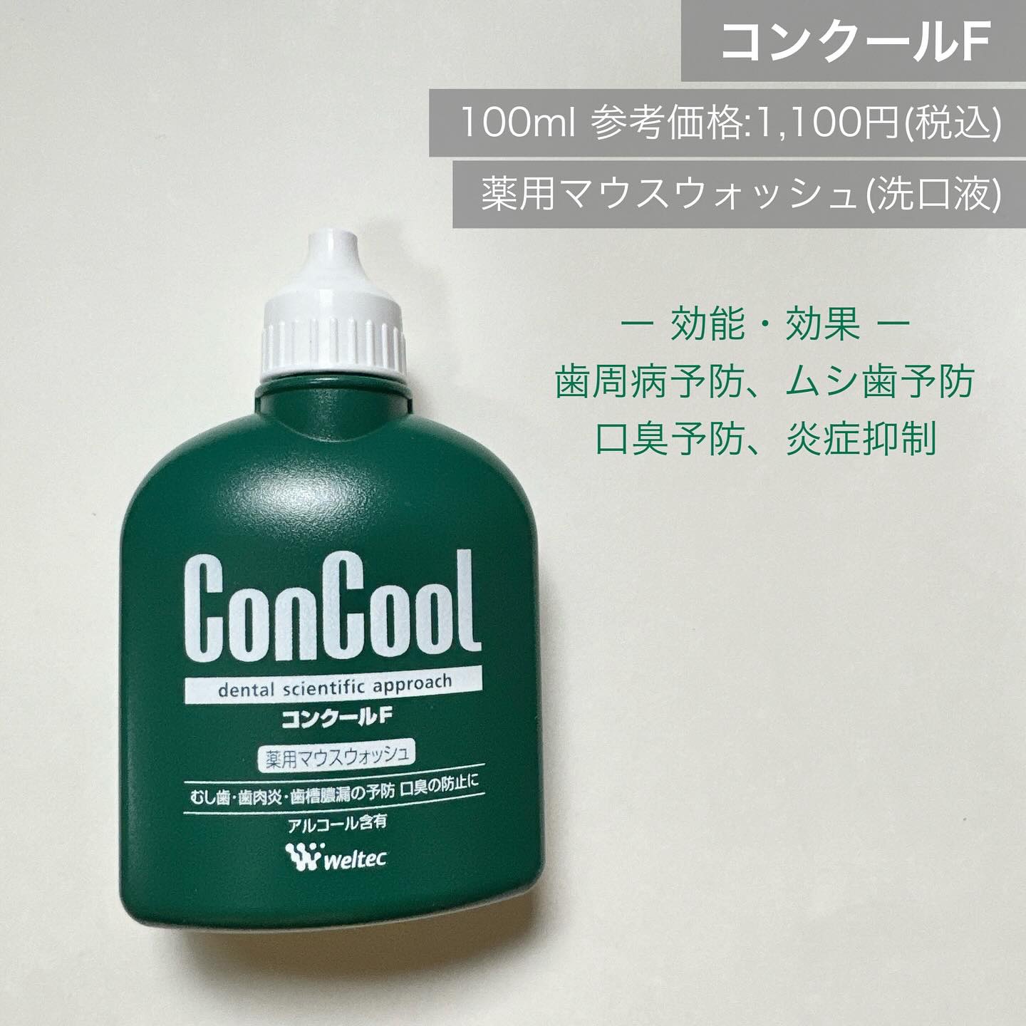 コンクールF/ウエルテック/マウスウォッシュ・スプレーを使ったクチコミ（2枚目）