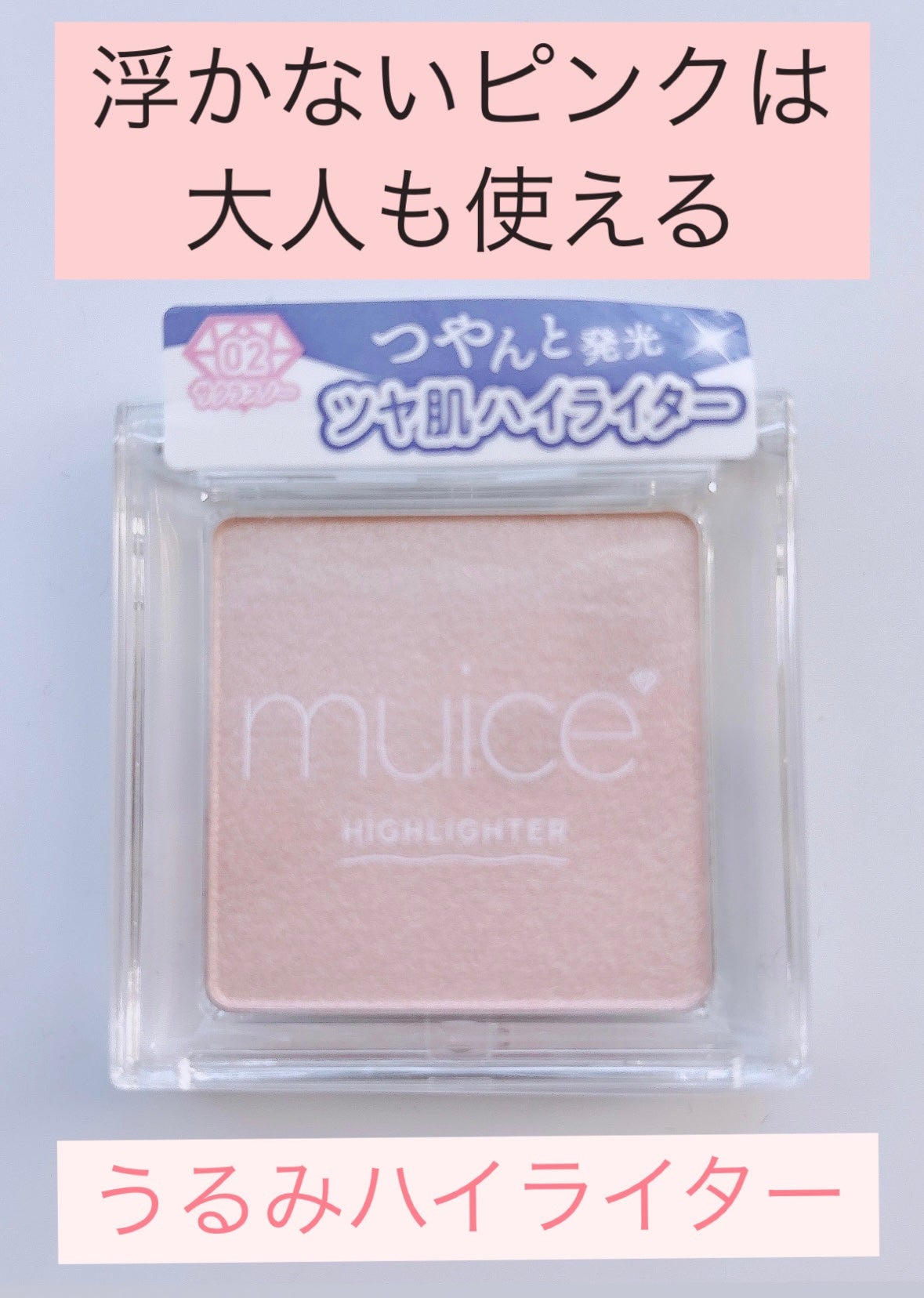 うるみハイライター/muice/パウダーハイライトを使ったクチコミ(1枚目)