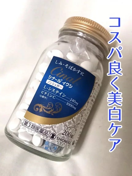 シナール イクシ(医薬品)/シオノギ製薬/その他を使ったクチコミ(1枚目)