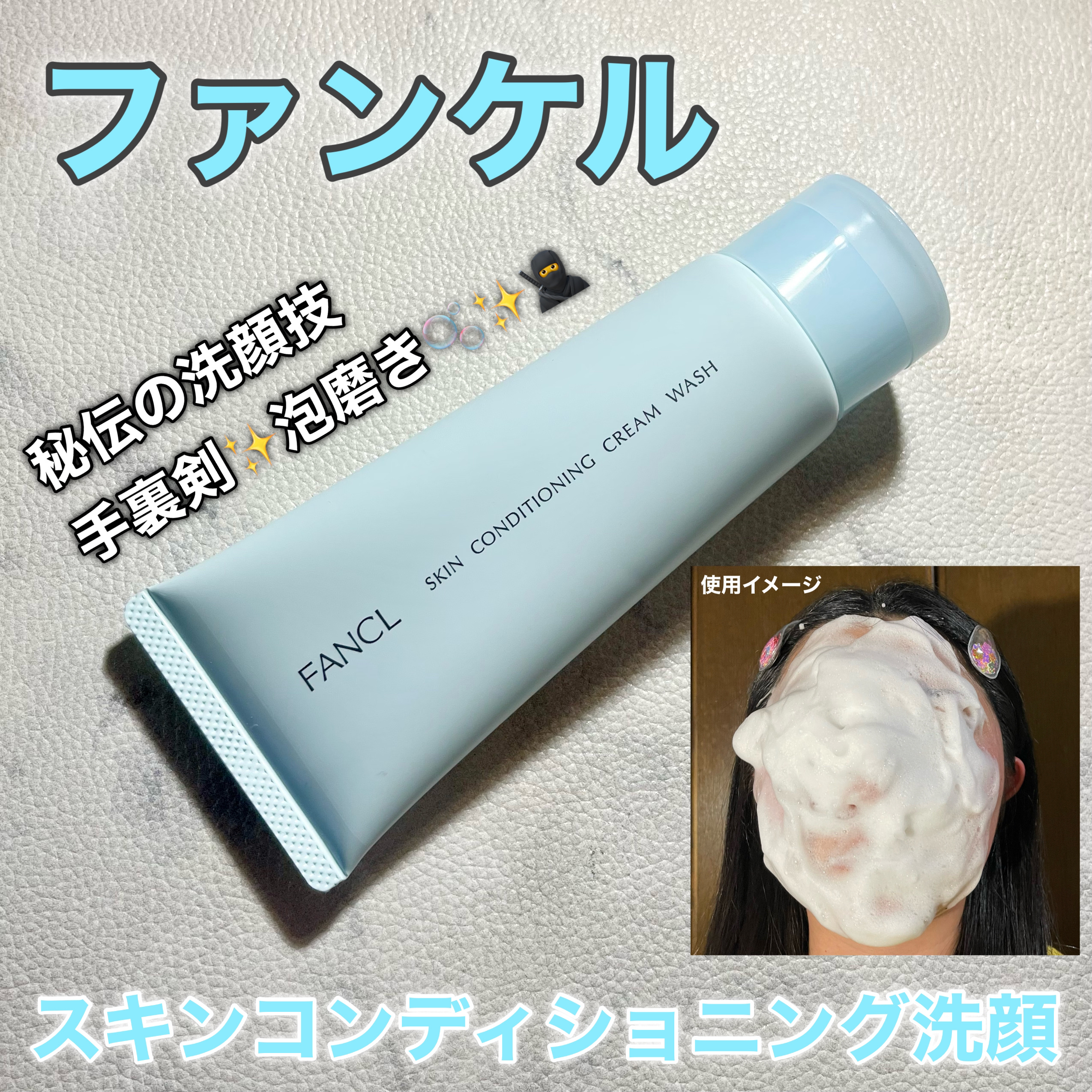 スキンコンディショニング洗顔/ファンケル/洗顔フォームを使ったクチコミ（1枚目）