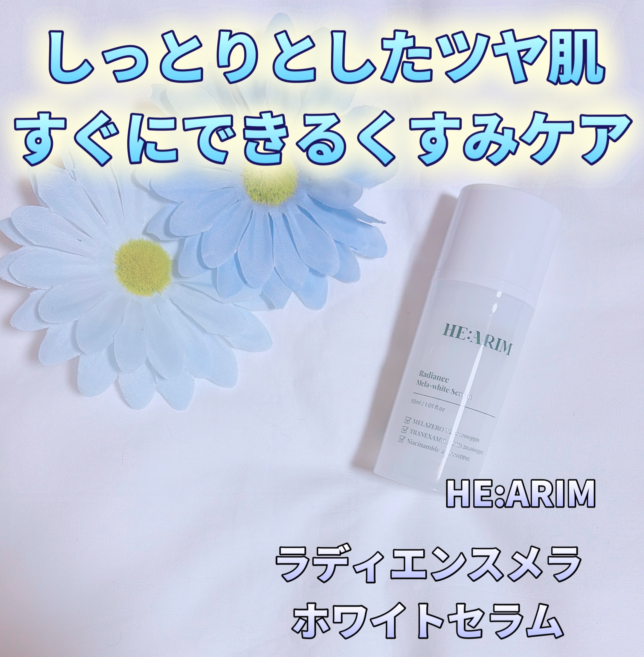 ラディエンスメラホワイトセラム/HEARIM/美容液を使ったクチコミ（1枚目）