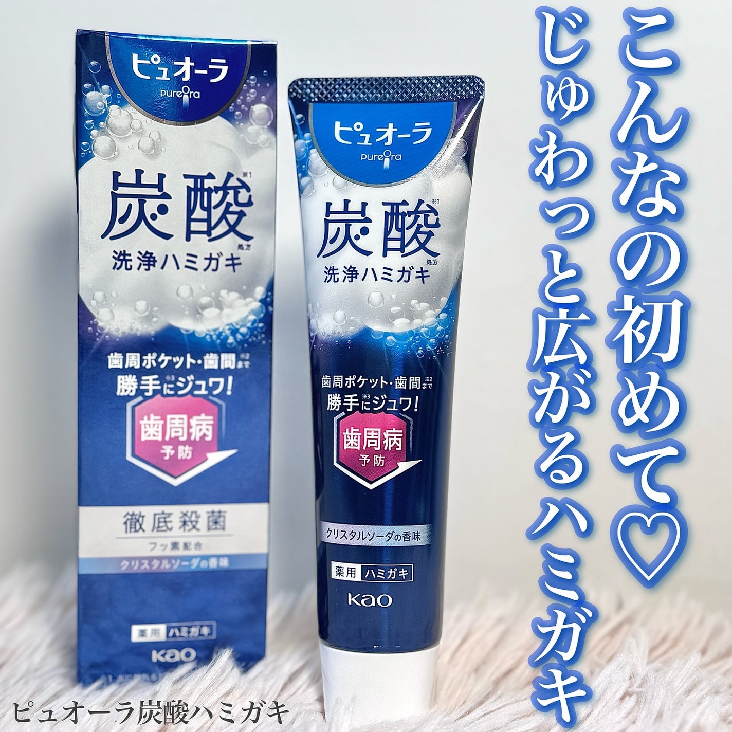 ピュオーラ 炭酸ハミガキ【医薬部外品】/ピュオーラ/歯磨き粉を使ったクチコミ(1枚目)