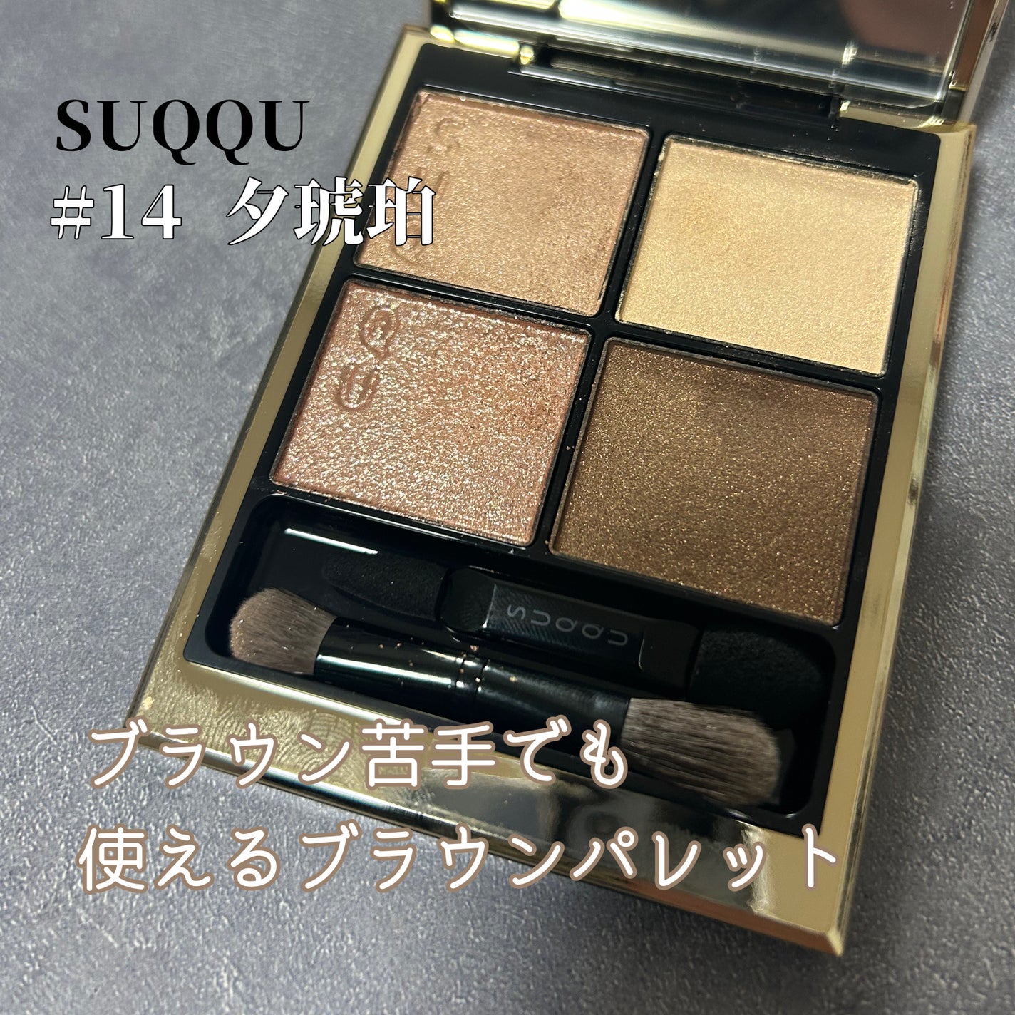 シグニチャー カラー アイズ/SUQQU/アイシャドウパレットを使ったクチコミ(1枚目)