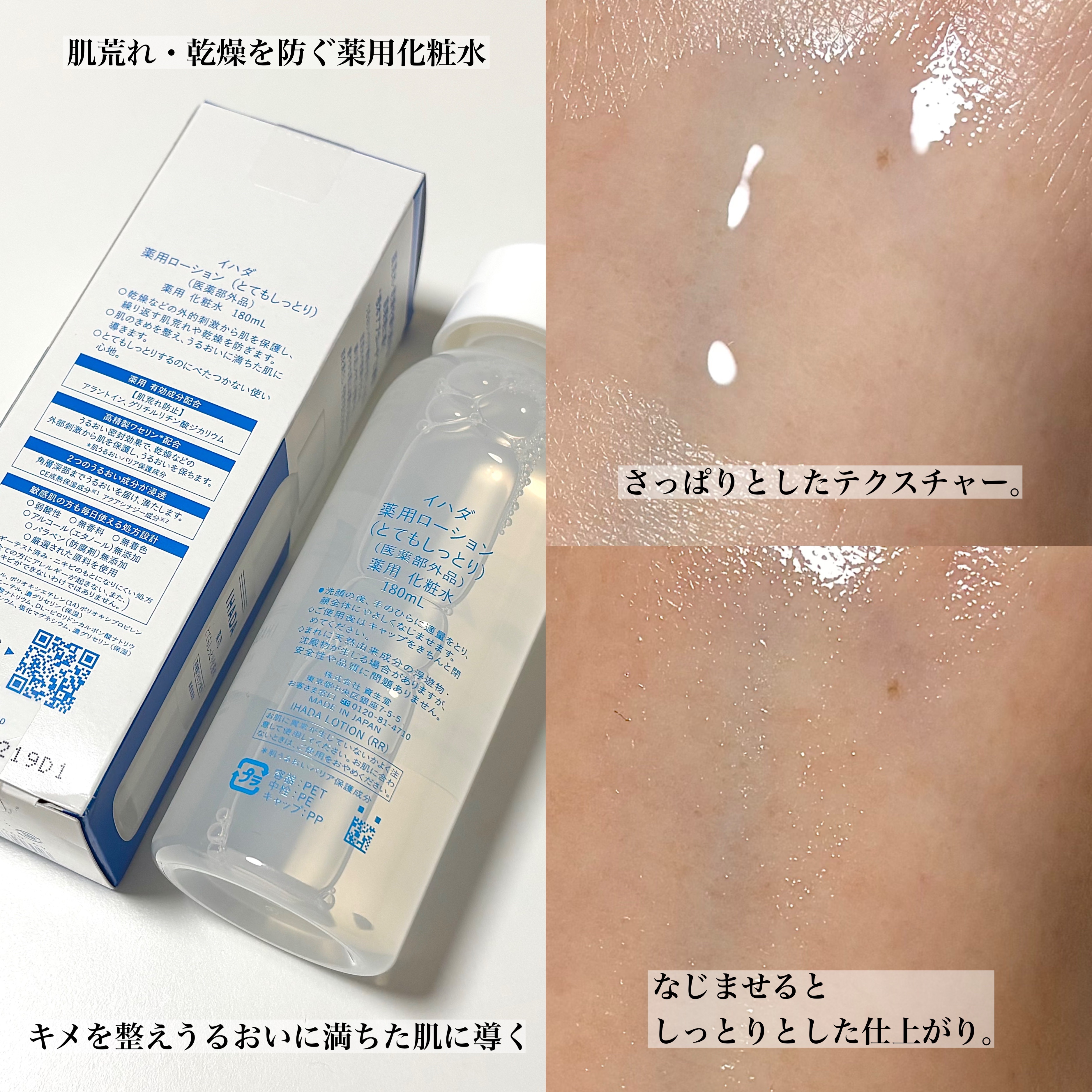 薬用ローション（とてもしっとり）/IHADA/化粧水を使ったクチコミ（2枚目）