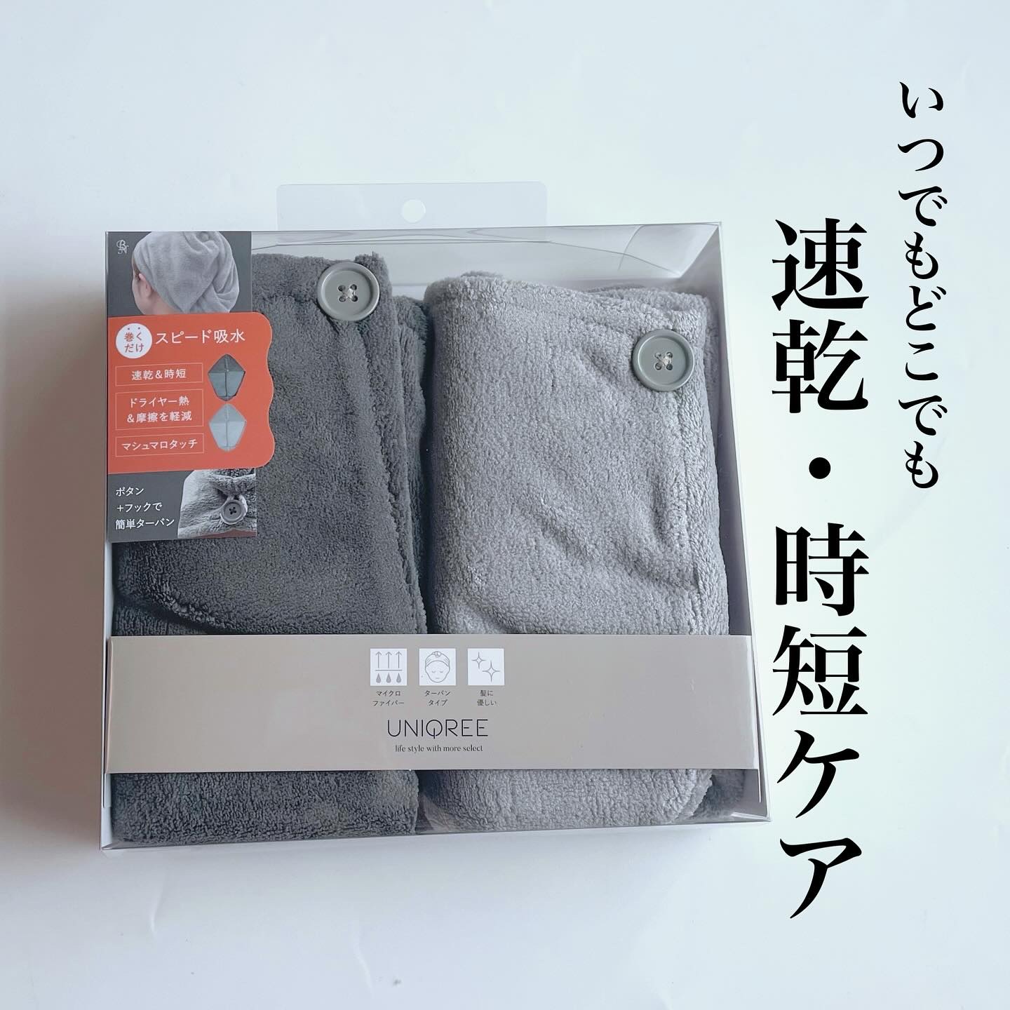 Uniqree Dry Haircap ユニークリードライヘアキャップ/ビー・エヌ/ヘアケアグッズを使ったクチコミ（1枚目）