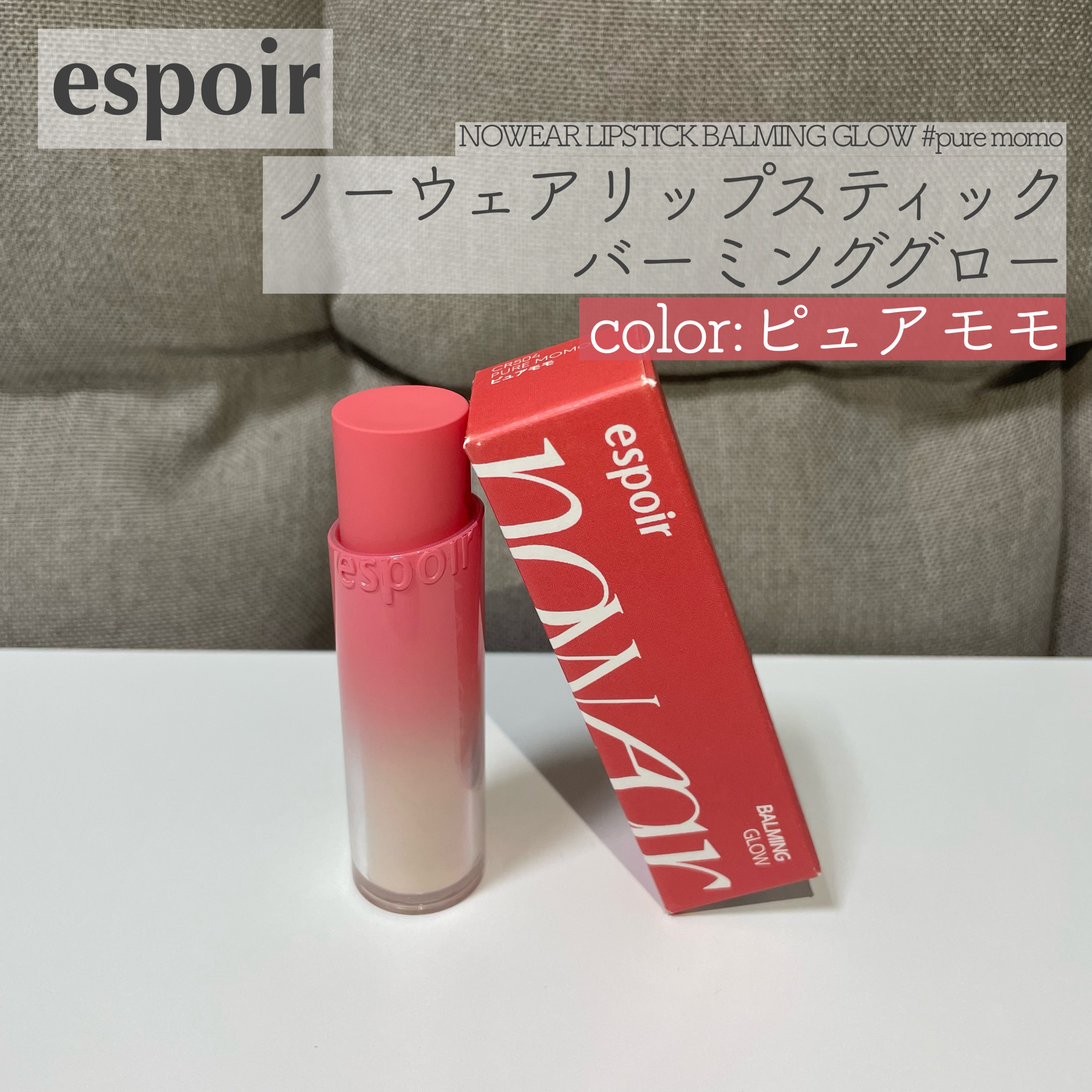 ノーウェアリップスティック バーミンググロー/espoir/口紅を使ったクチコミ（1枚目）