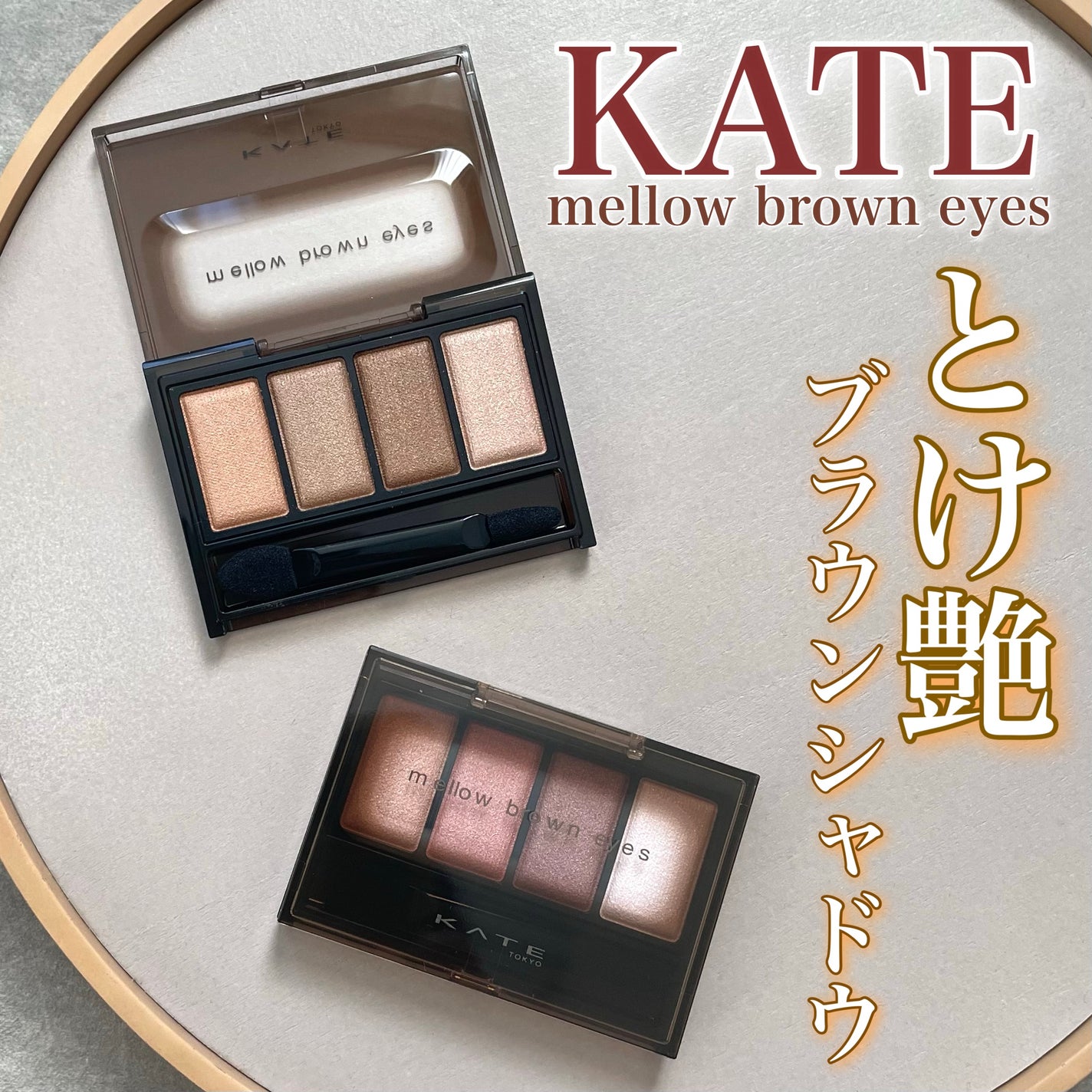 ケイト メロウブラウンアイズ/KATE/アイシャドウパレットを使ったクチコミ(1枚目)