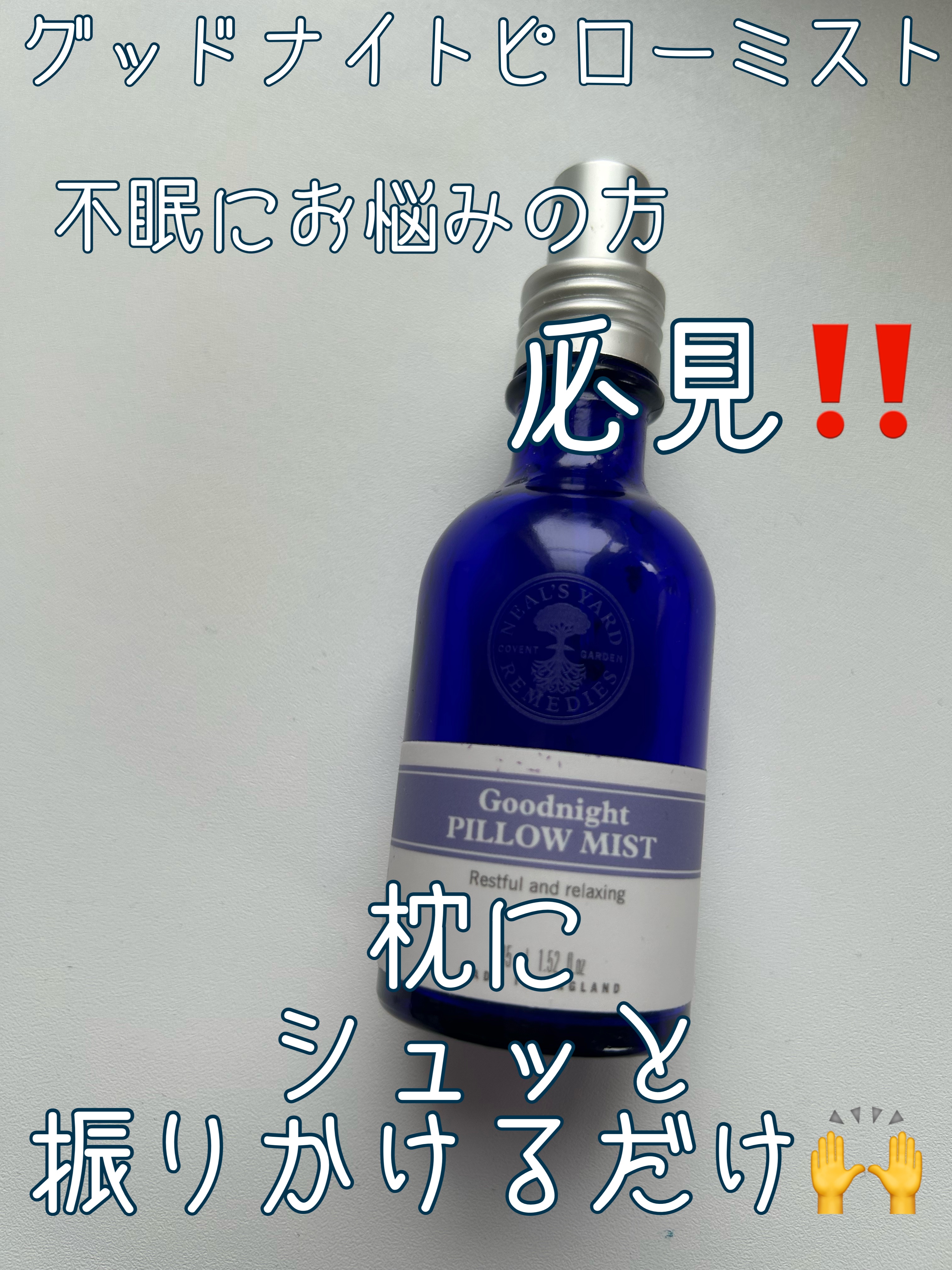 グッドナイトピローミスト/ニールズヤード レメディーズ/ファブリックミストを使ったクチコミ（1枚目）