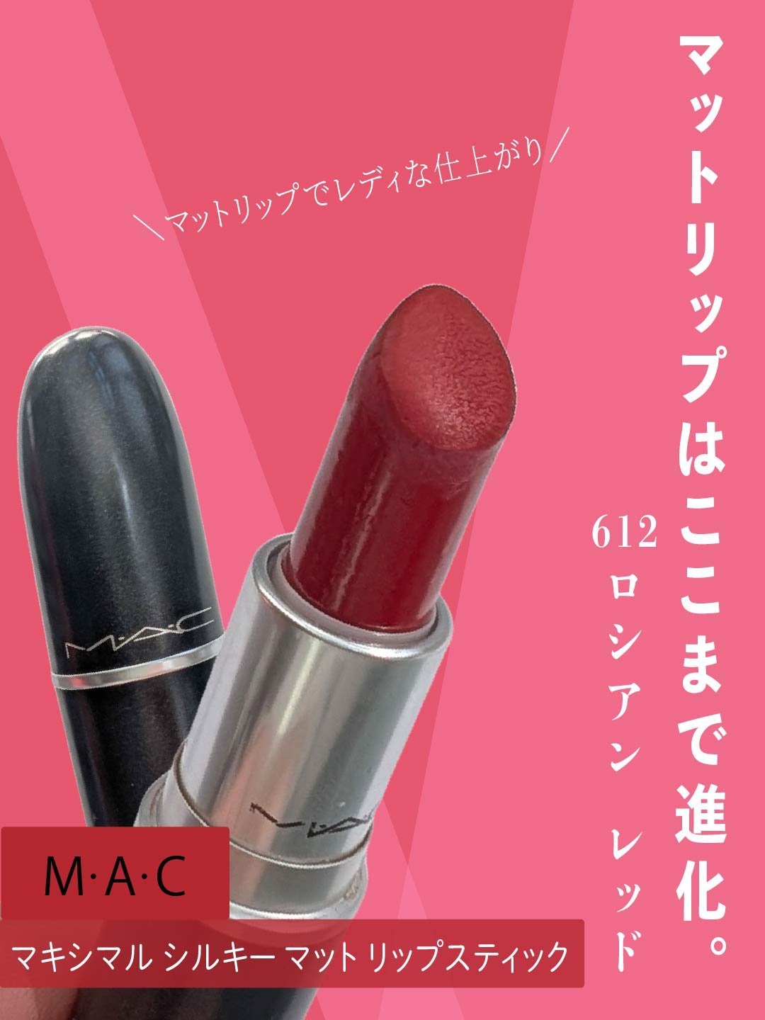 マキシマル シルキー マット リップスティック ロシアン レッド/M・A・C/口紅を使ったクチコミ（1枚目）