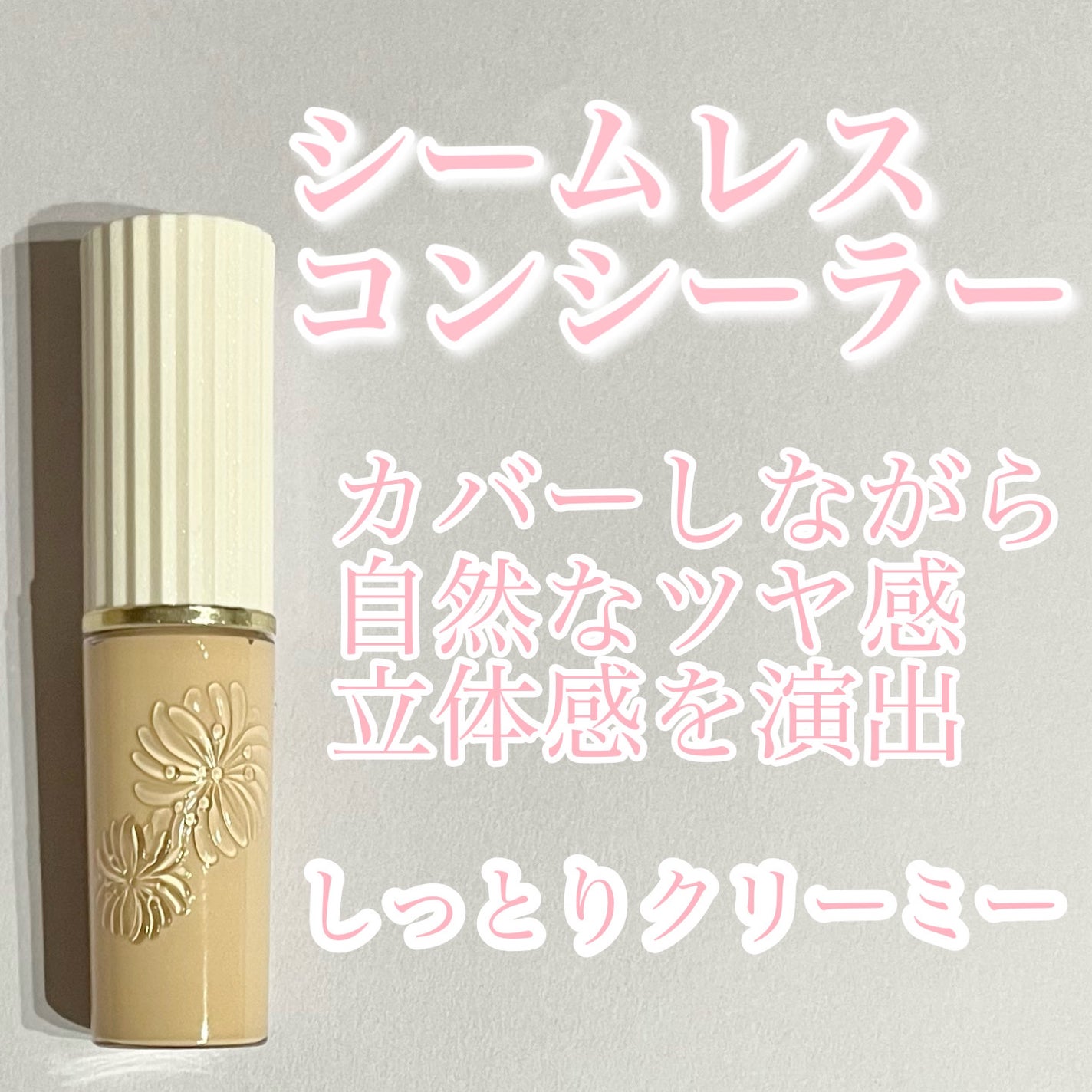 コンシーラー/PAUL & JOE BEAUTE/リキッドコンシーラーを使ったクチコミ(1枚目)