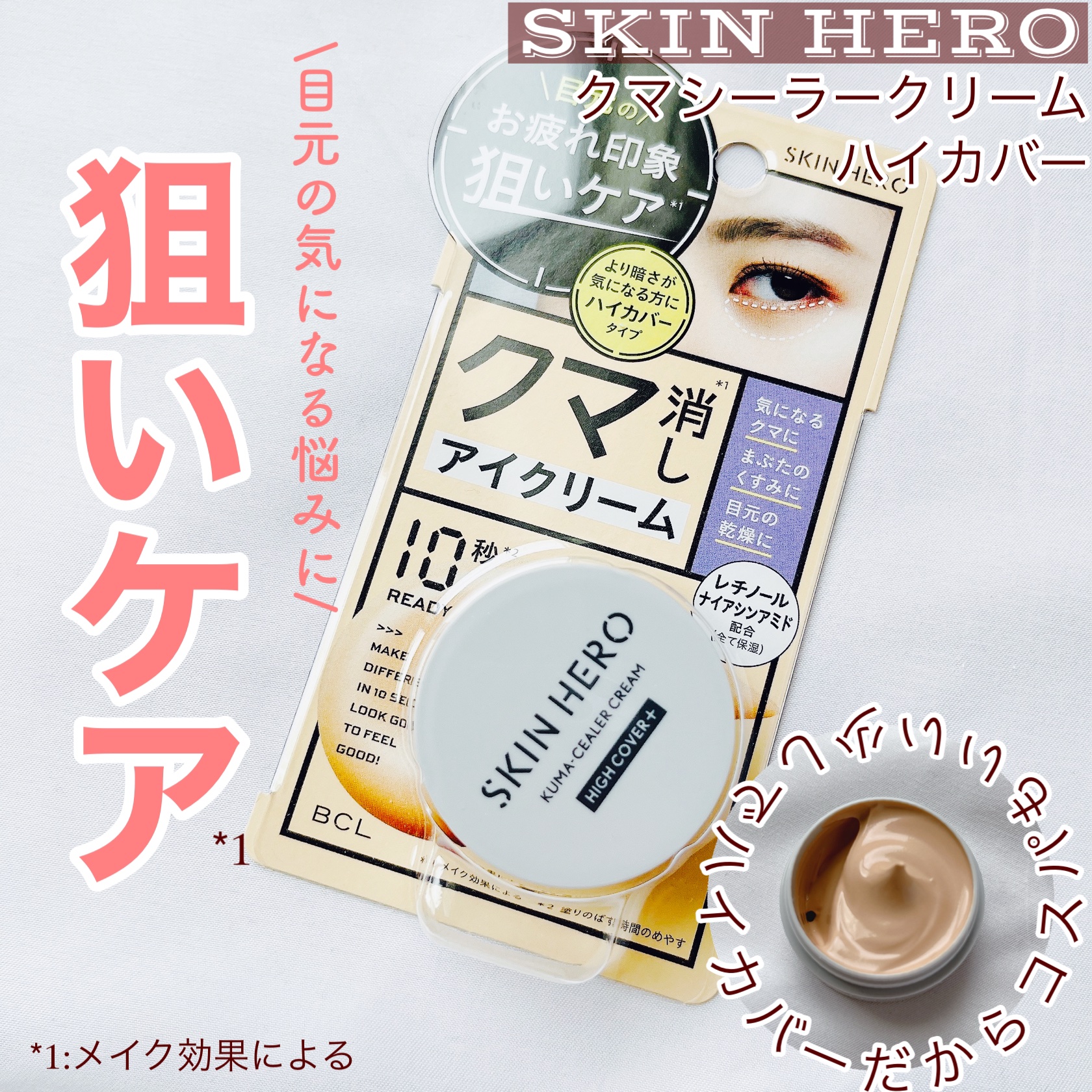 クマシーラークリーム/スキンヒーロー/アイケア・アイクリームを使ったクチコミ（1枚目）